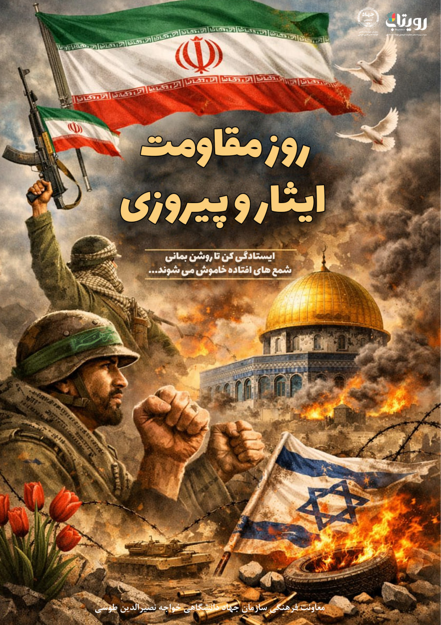روز مقاومت و پيروزي