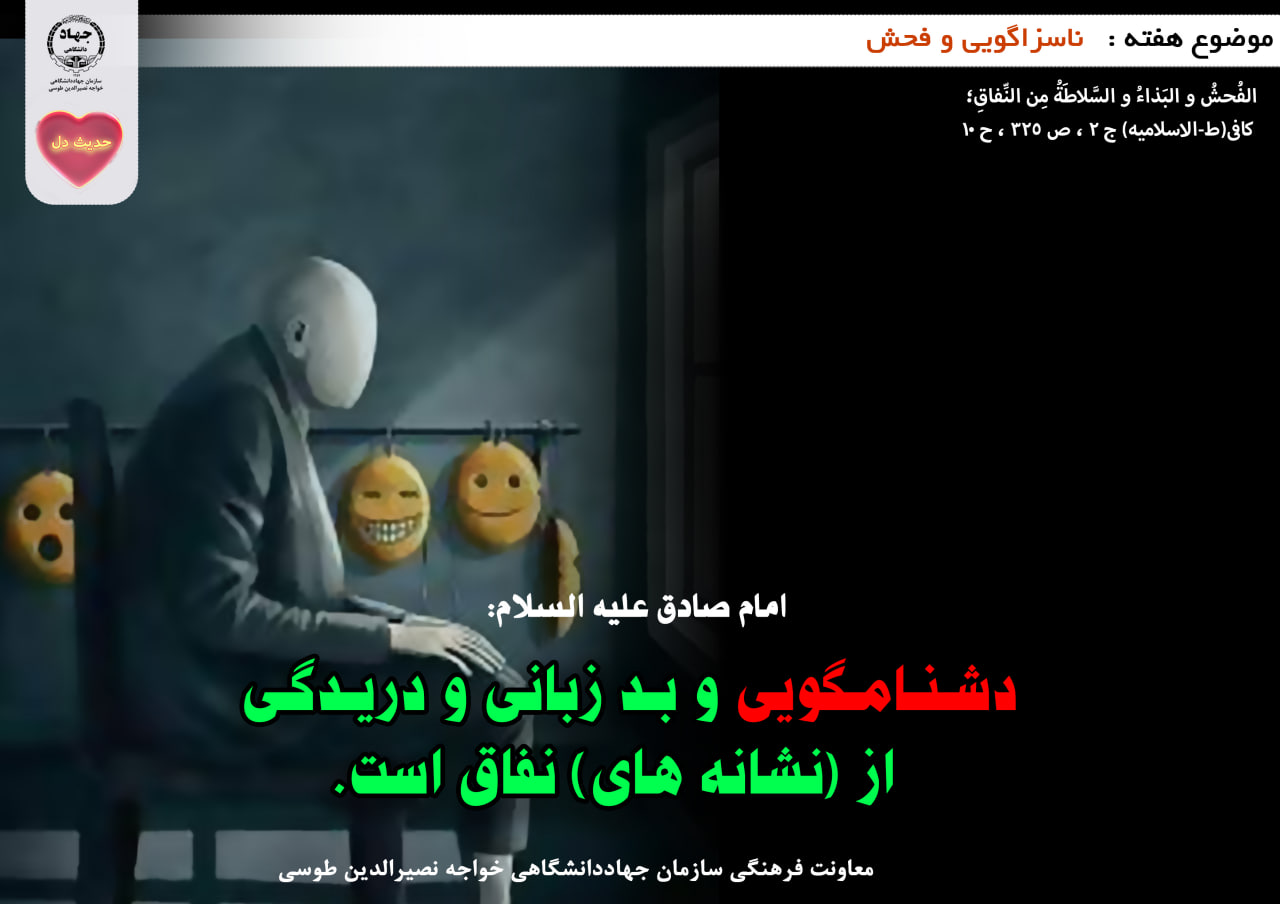 حدیث دل با ناسزاگویی و فحش