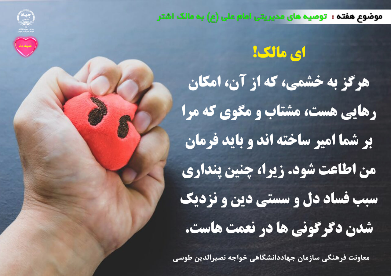 حدیث دل با موضوع نامه امام علی(ع) به مالک اشتر