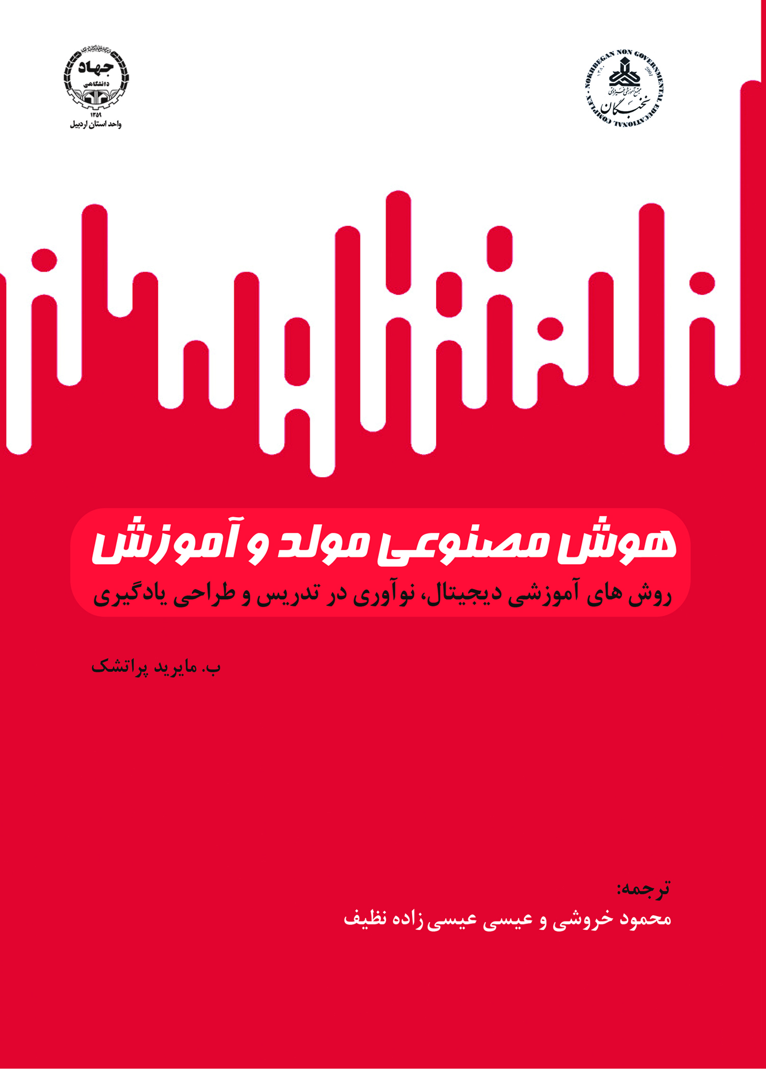 به همت انتشارات جهاد دانشگاهی اردبیل؛ کتاب هوش مصنوعی مولد و آموزش منتشر شد