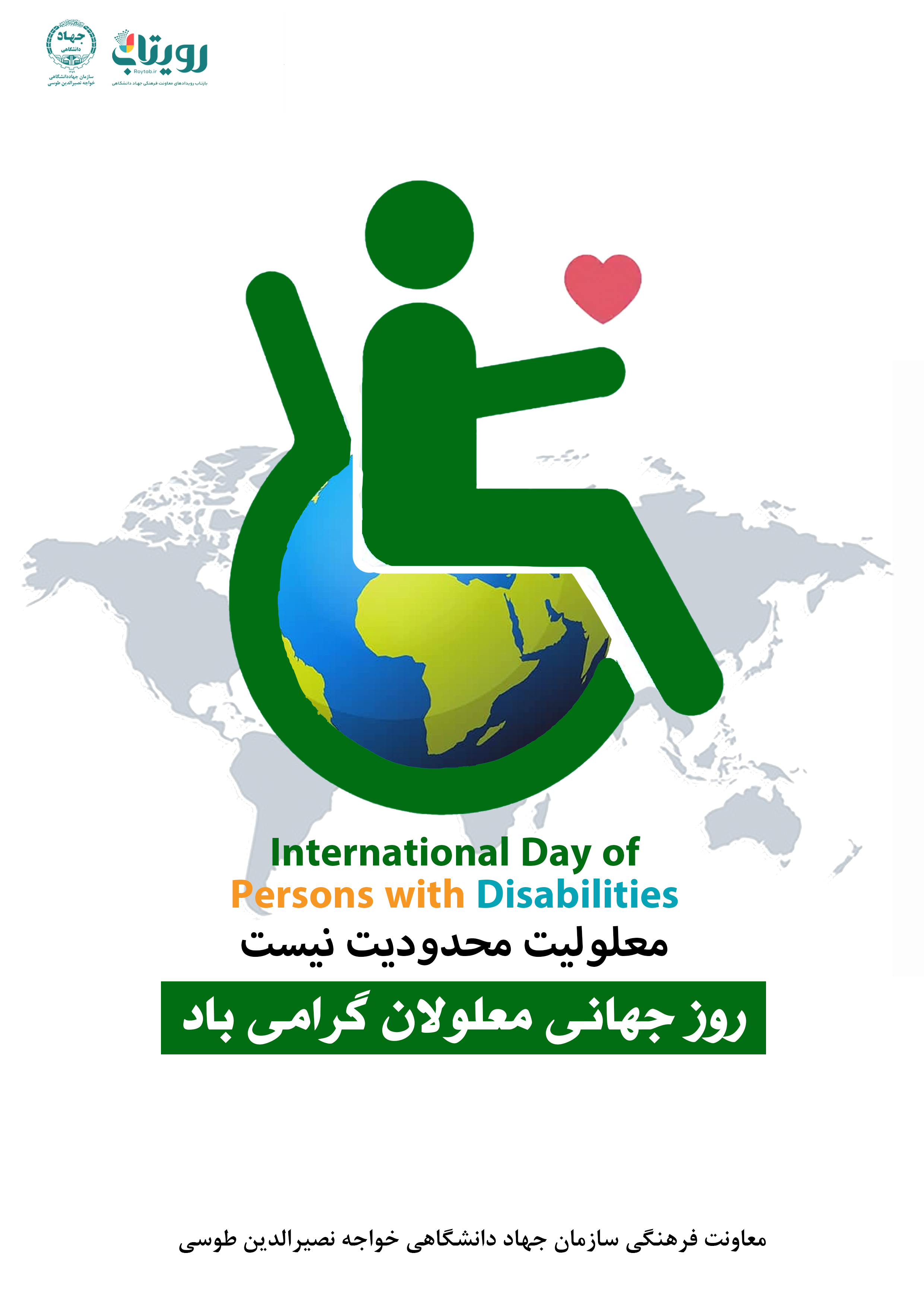 روز جهانی معلولان 