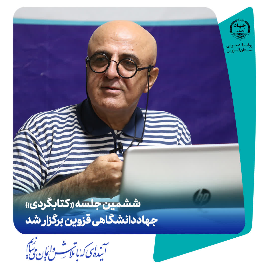 ششمین جلسه «کتابگردی» جهاددانشگاهی قزوین برگزار شد