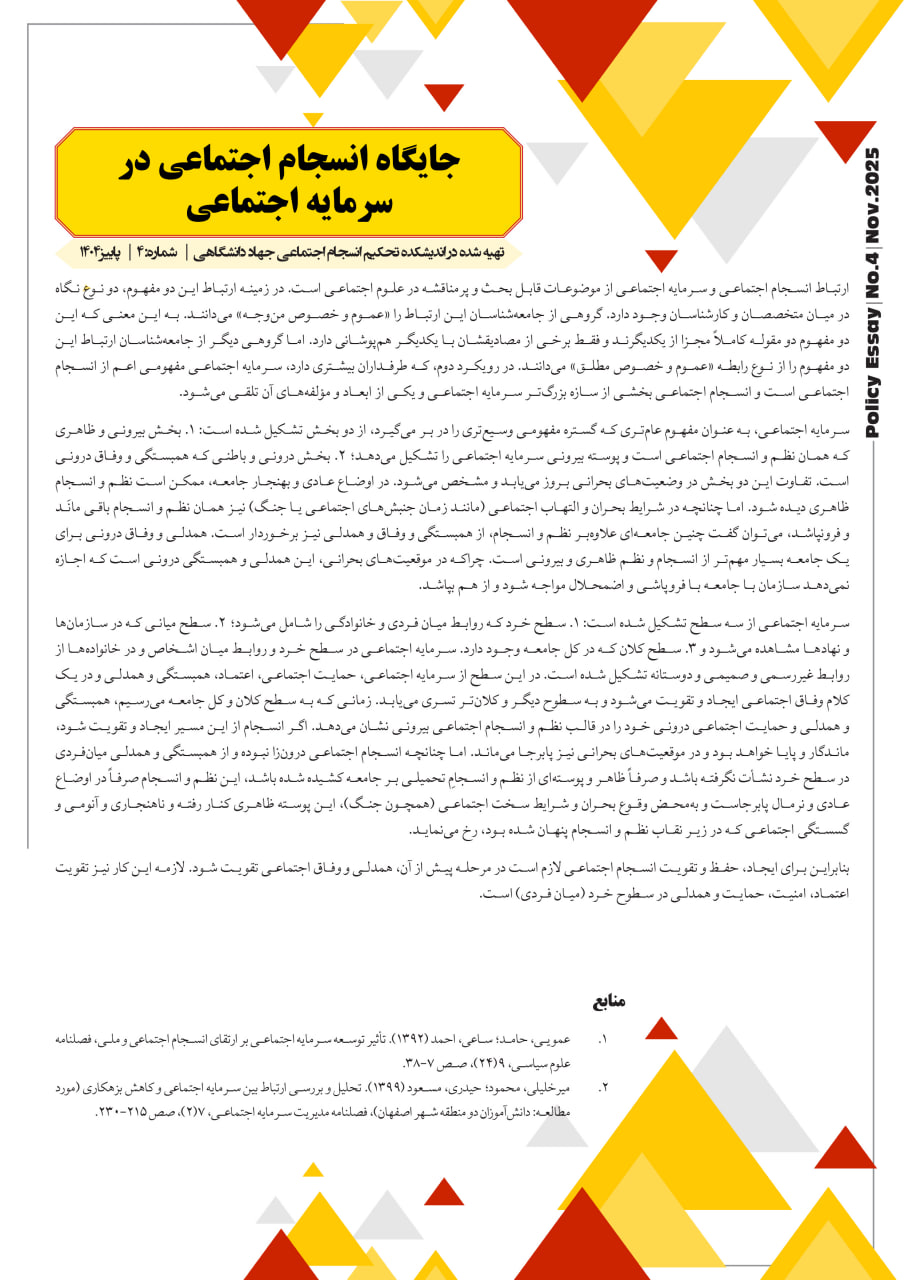 جایگاه انسجام اجتماعی در سرمایه اجتماعی