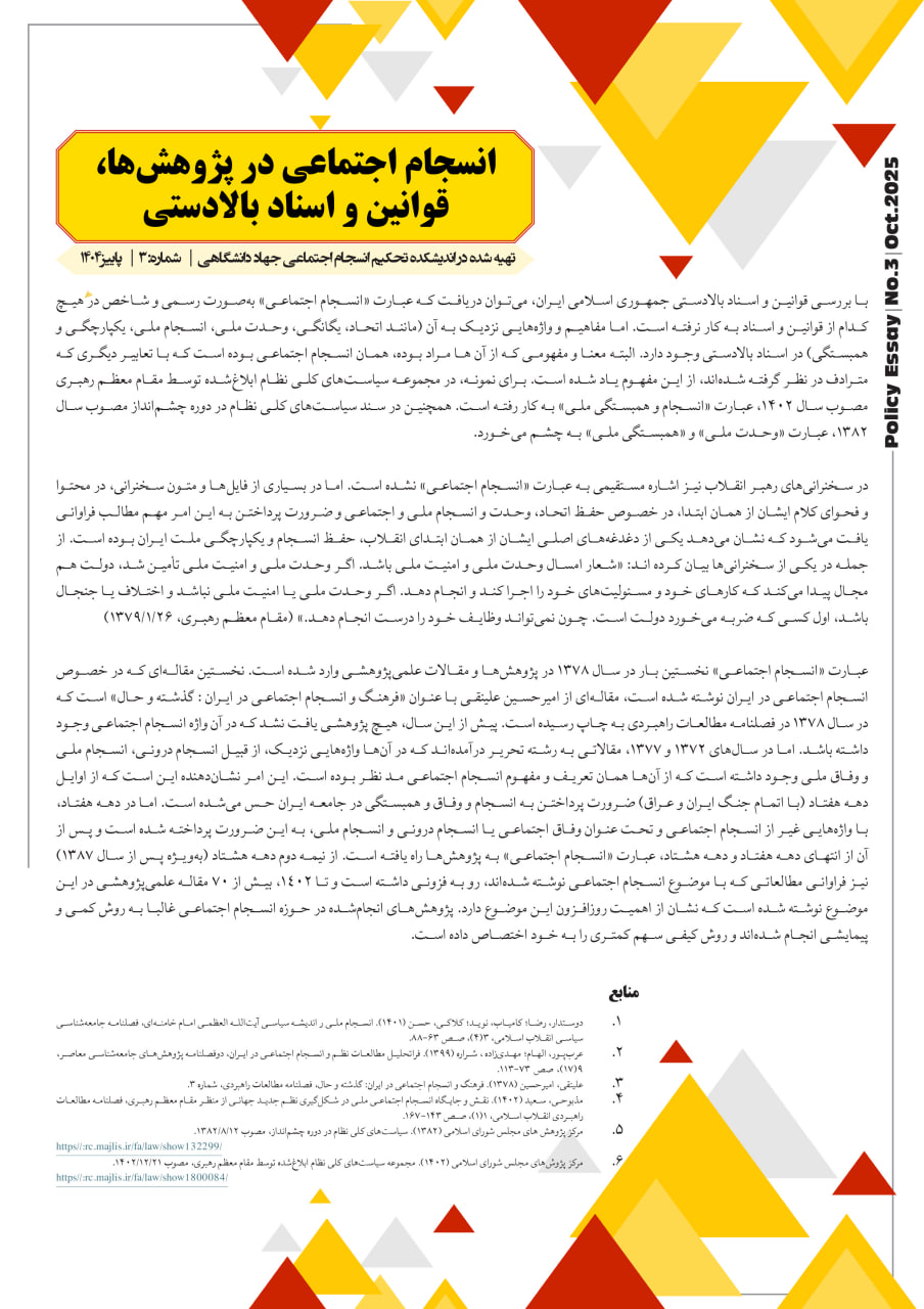 انسجام اجتماعی در پژوهش‌ها، قوانین و اسناد بالادستی 