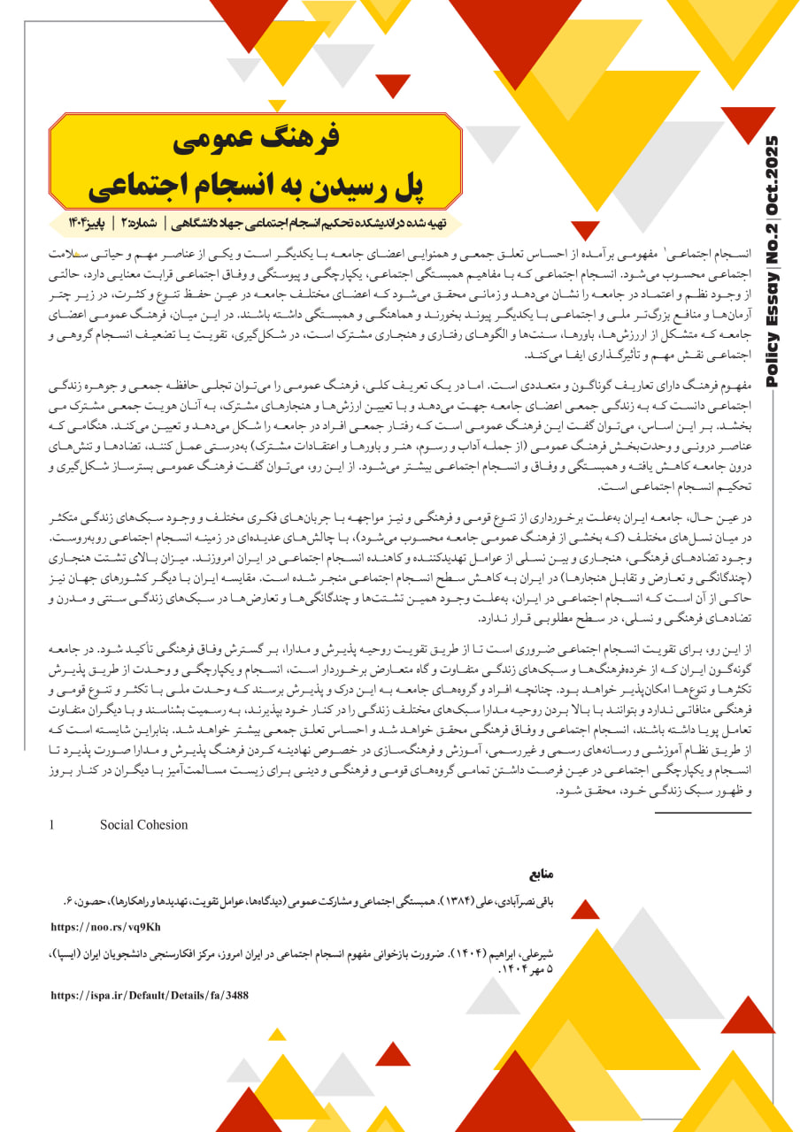 فرهنگ عمومی  پل رسیدن به انسجام اجتماعی