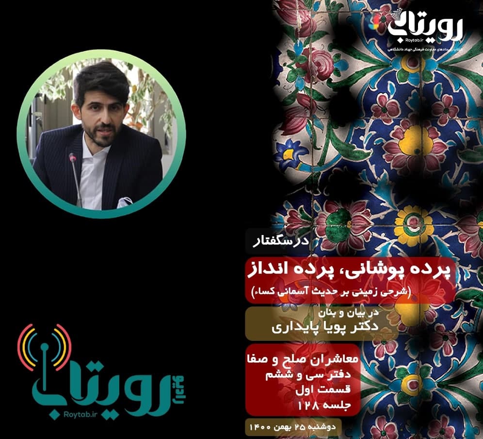 صوت کامل جلسه ۱۲۸ از درس‌گفتار پرده پوشانی، پرده انداز