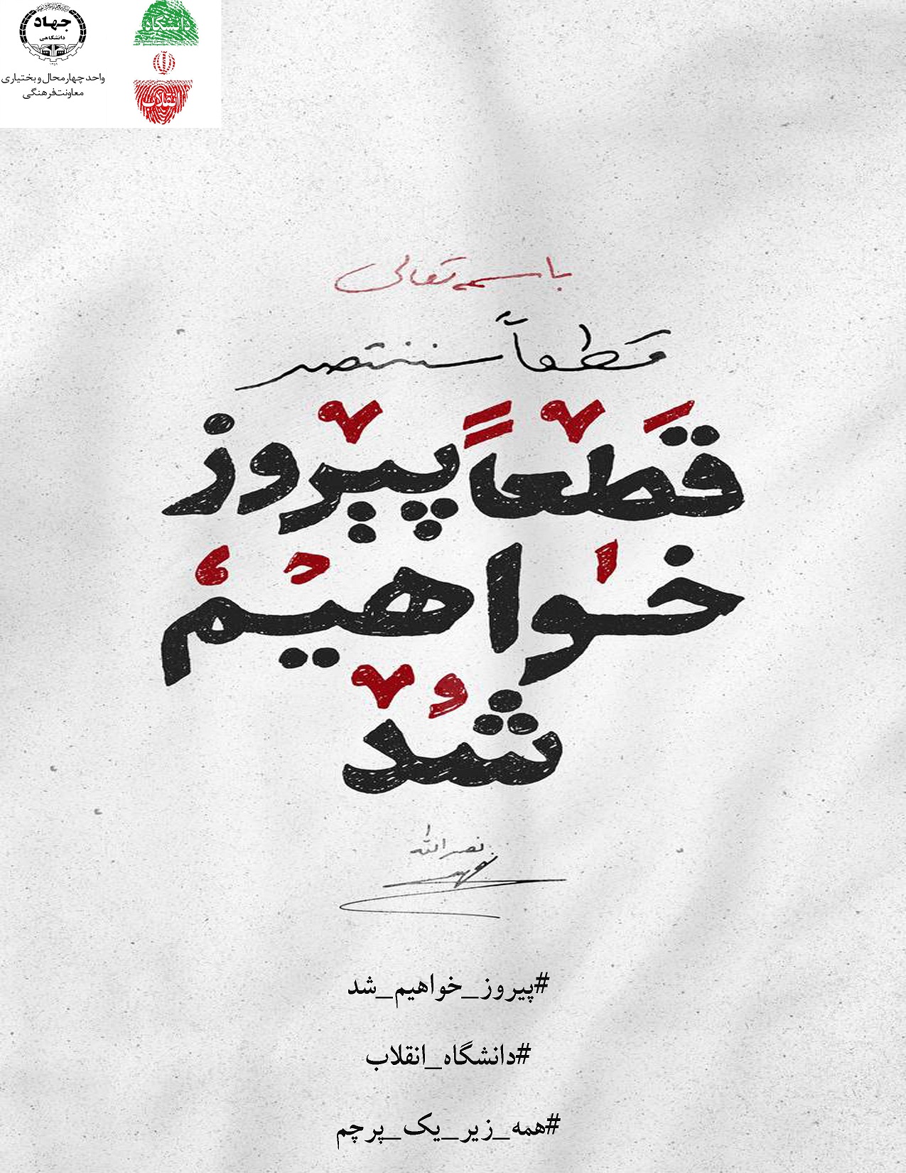 پویش #پیروز _خواهیم _شد