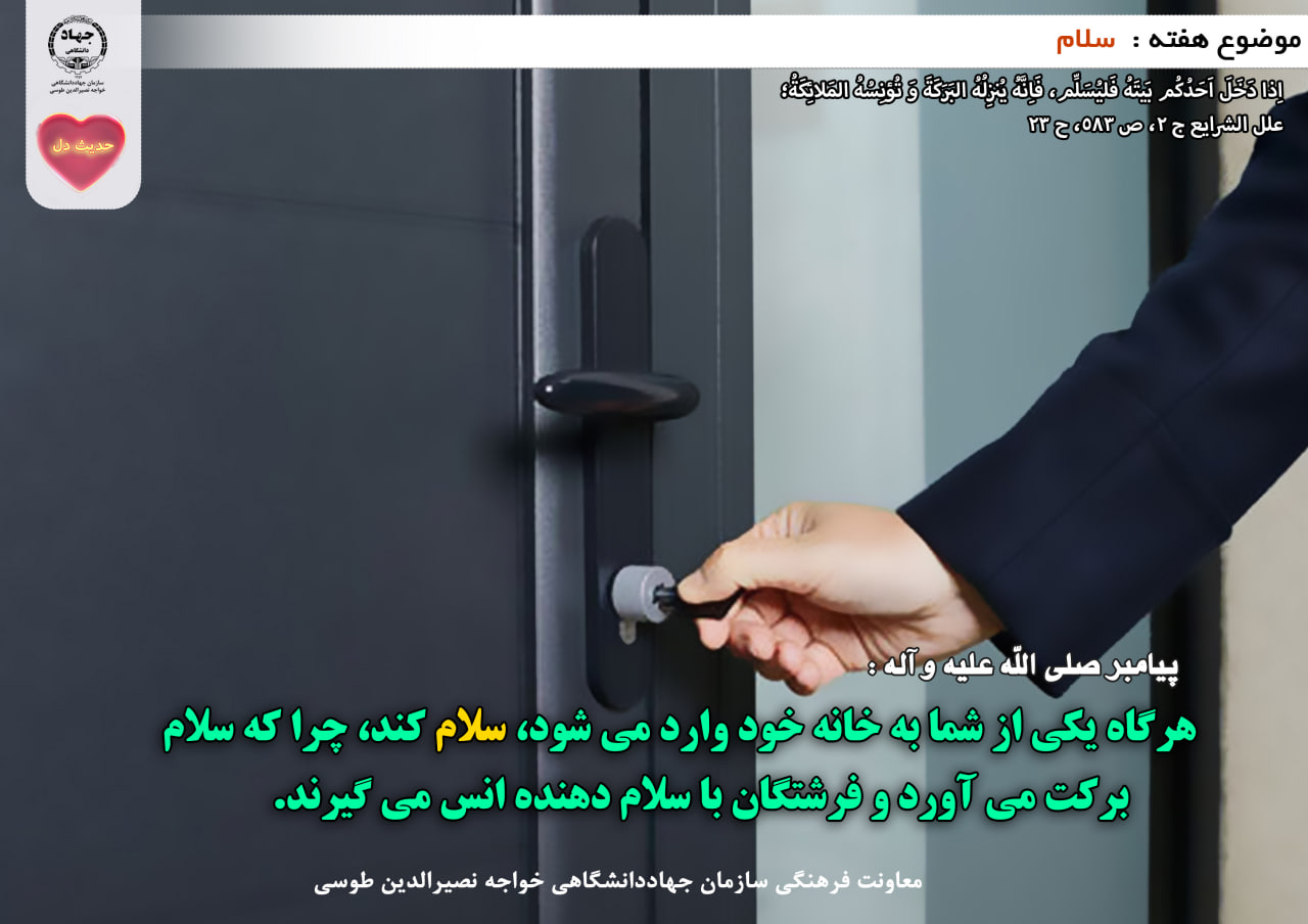 حدیث دل با موضوع سلام