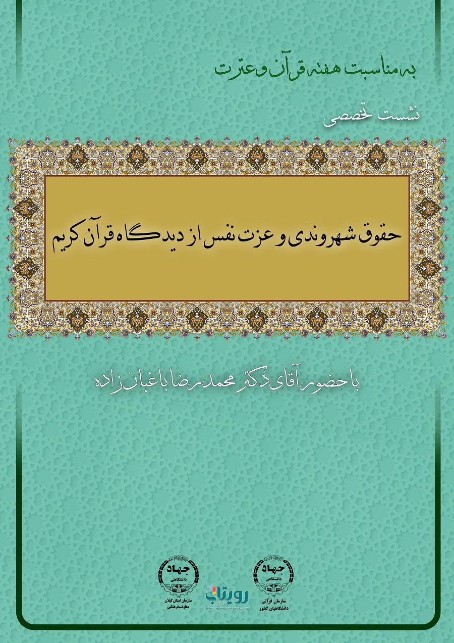 نشست تخصصس " حقوق شهروندی و عزت نفس از دیدگاه قرآن کریم"