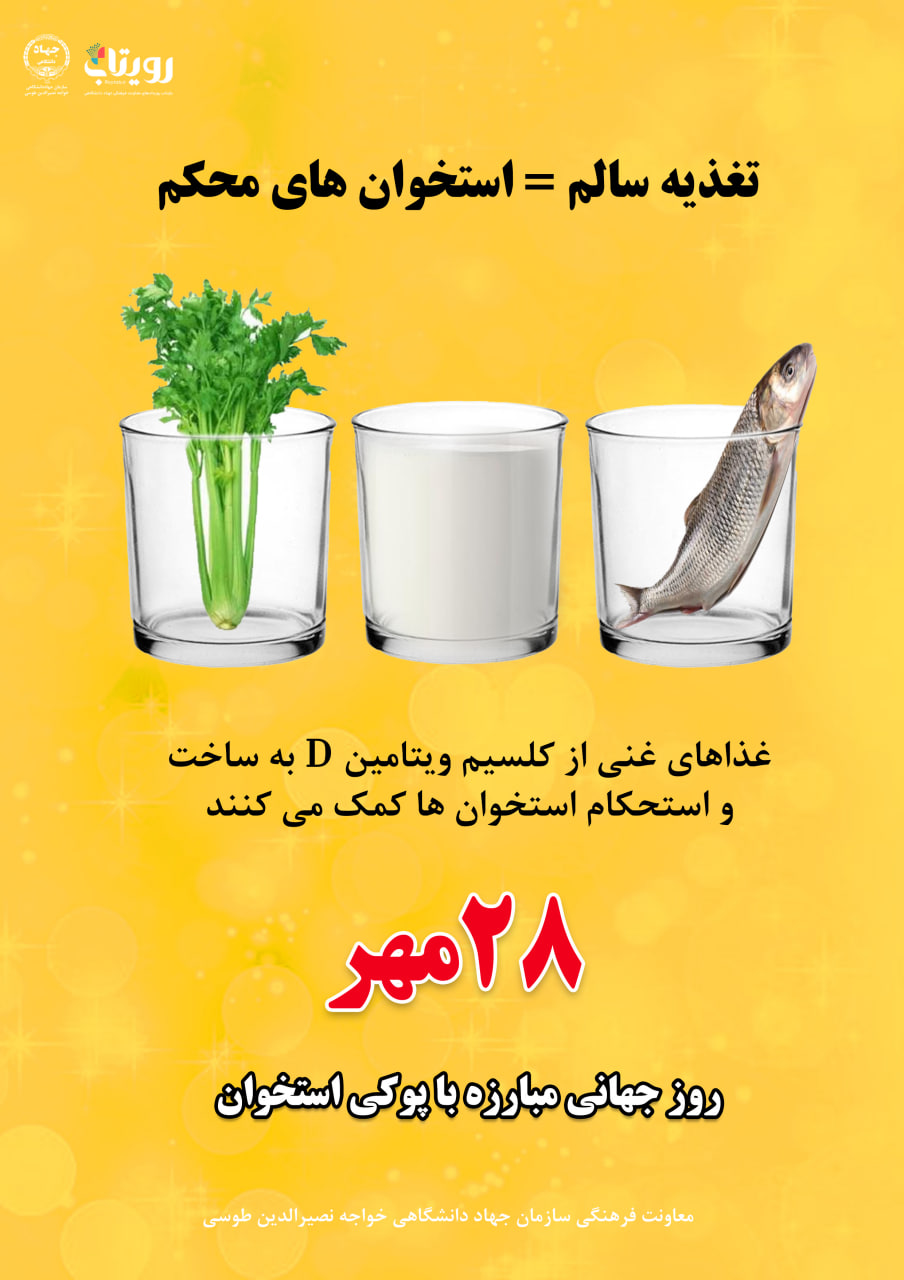 روز جهانی پوکی استخوان 
