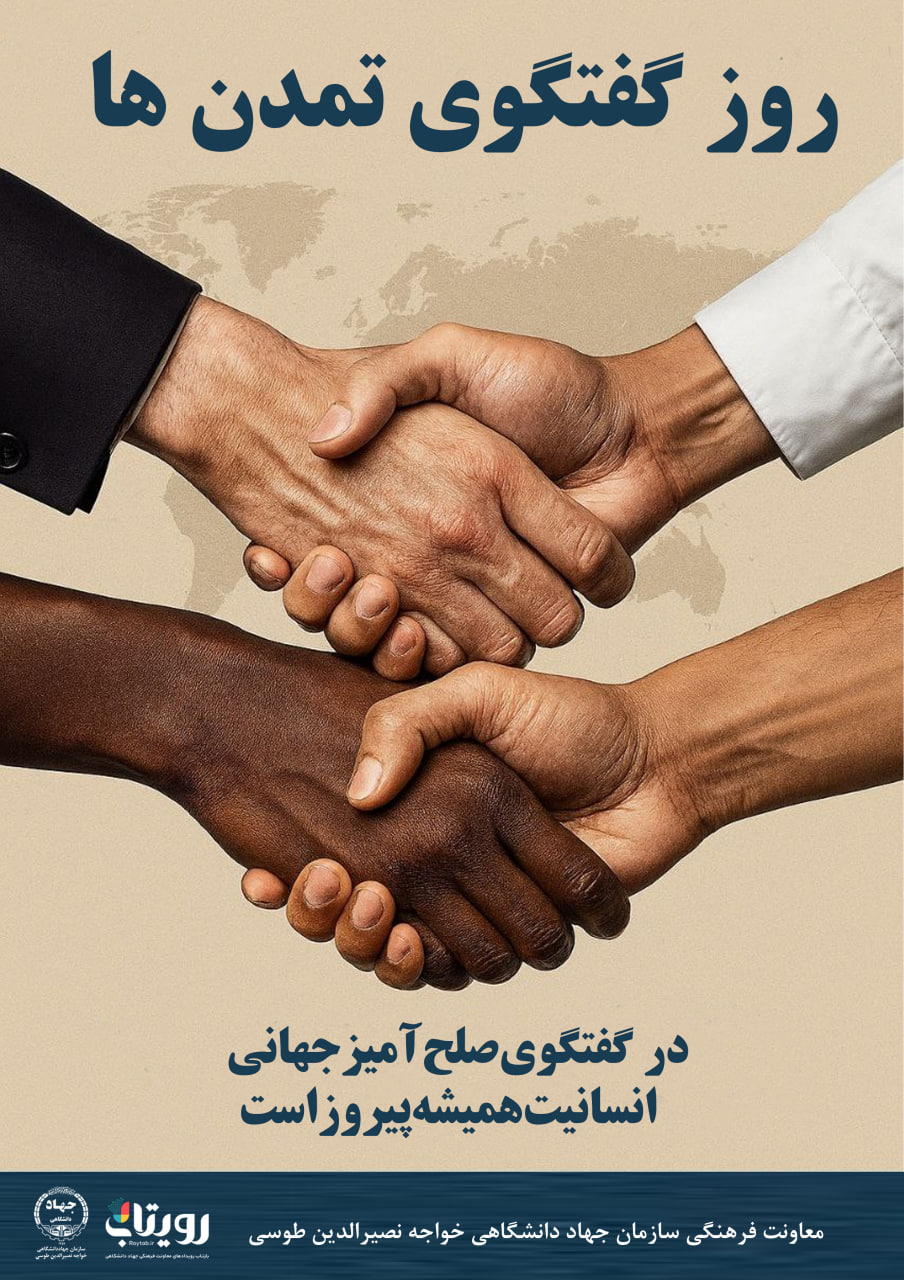 روز گفت و گوی تمدن‌ها 