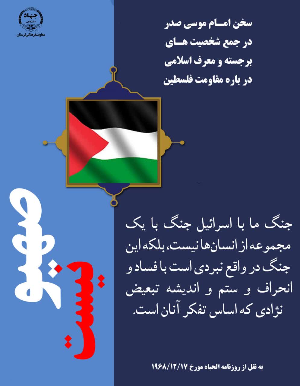 ساخت اینفو گرافی های معاونت فرهنگی جهاد دانشگاهی لرستان جنگ ایران و اسراییل غاصب