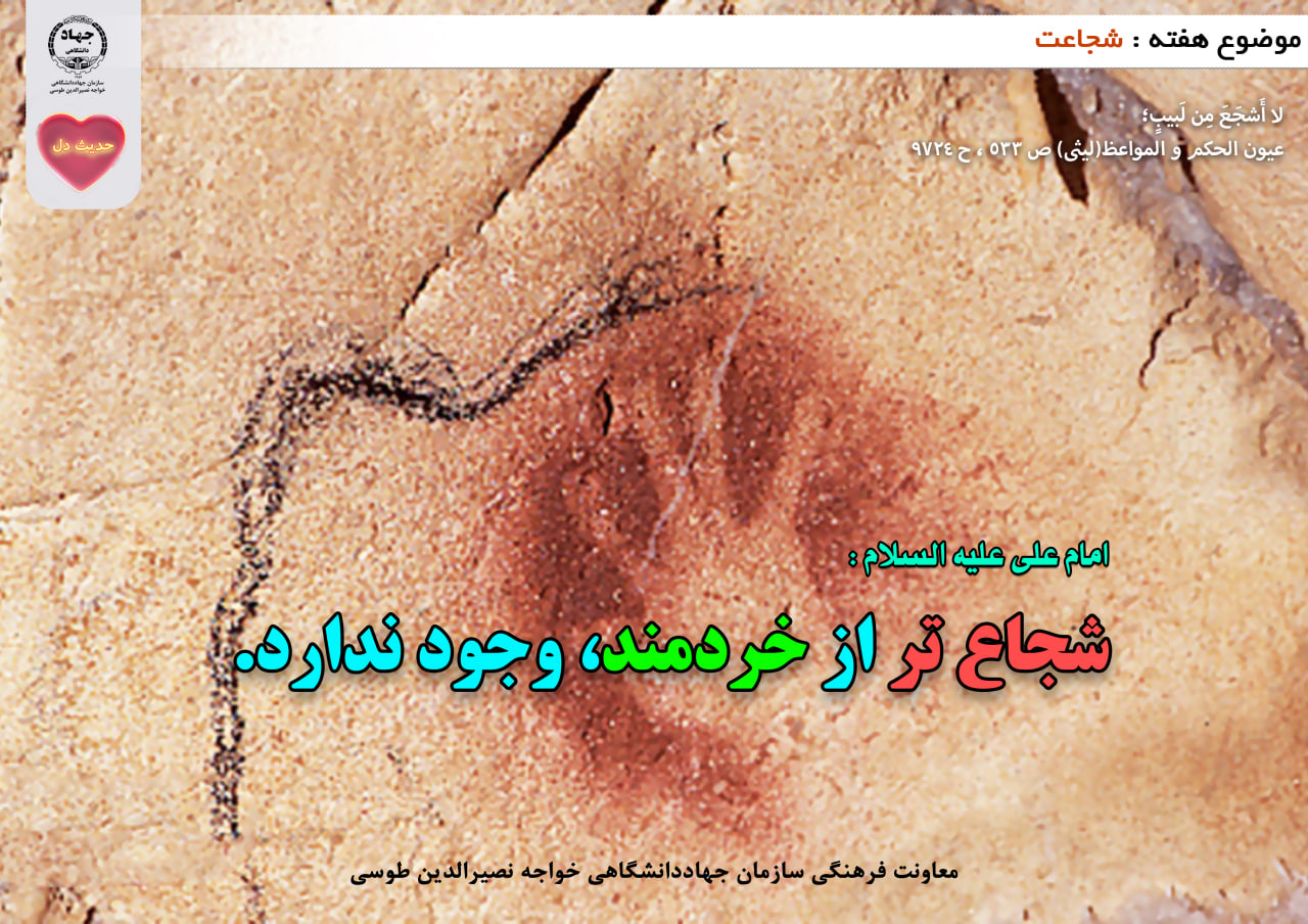 حدیث دل با موضوع شجاعت