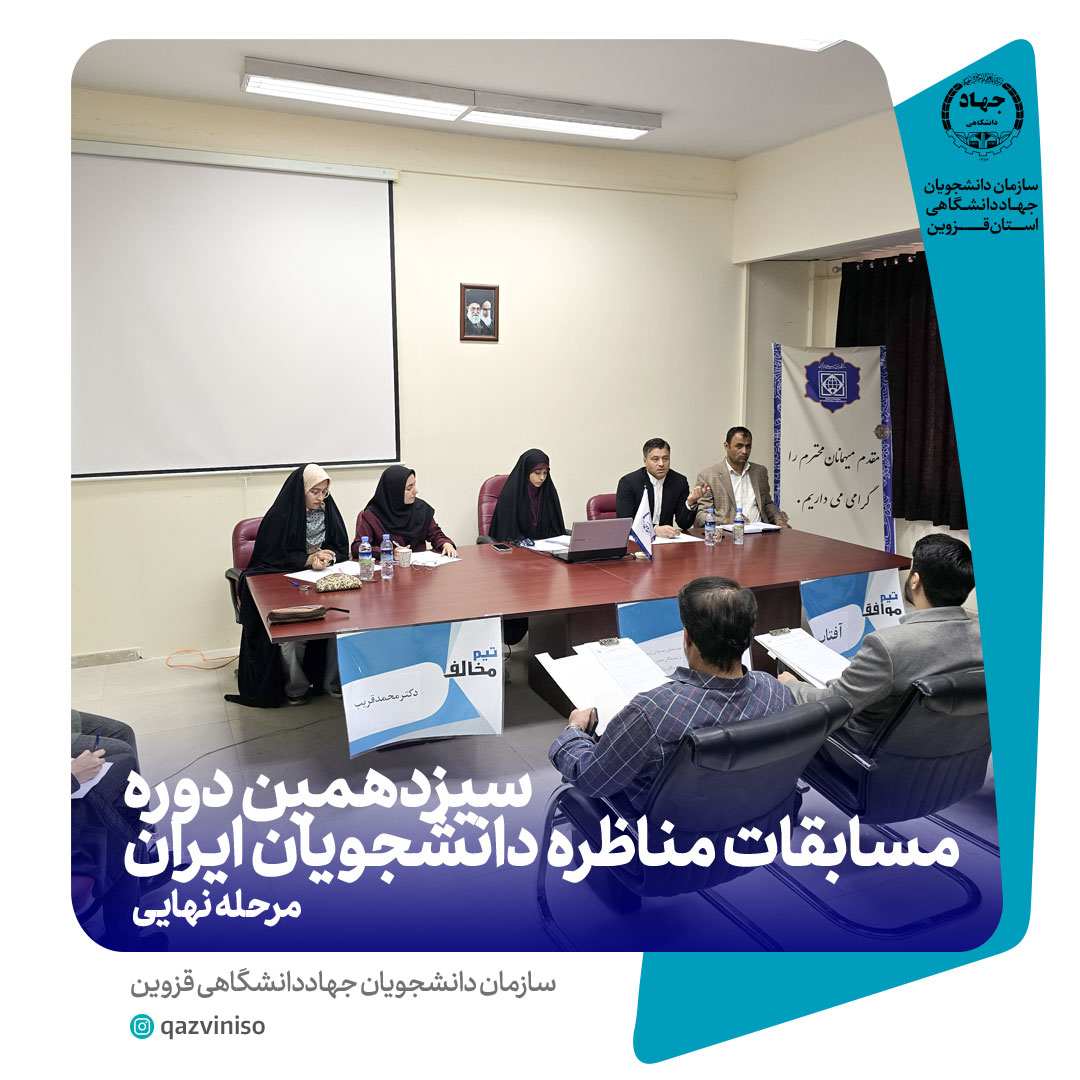 مرحله نهایی "سیزدهمین دوره مسابقات مناظره دانشجویان ایران" در استان قزوین