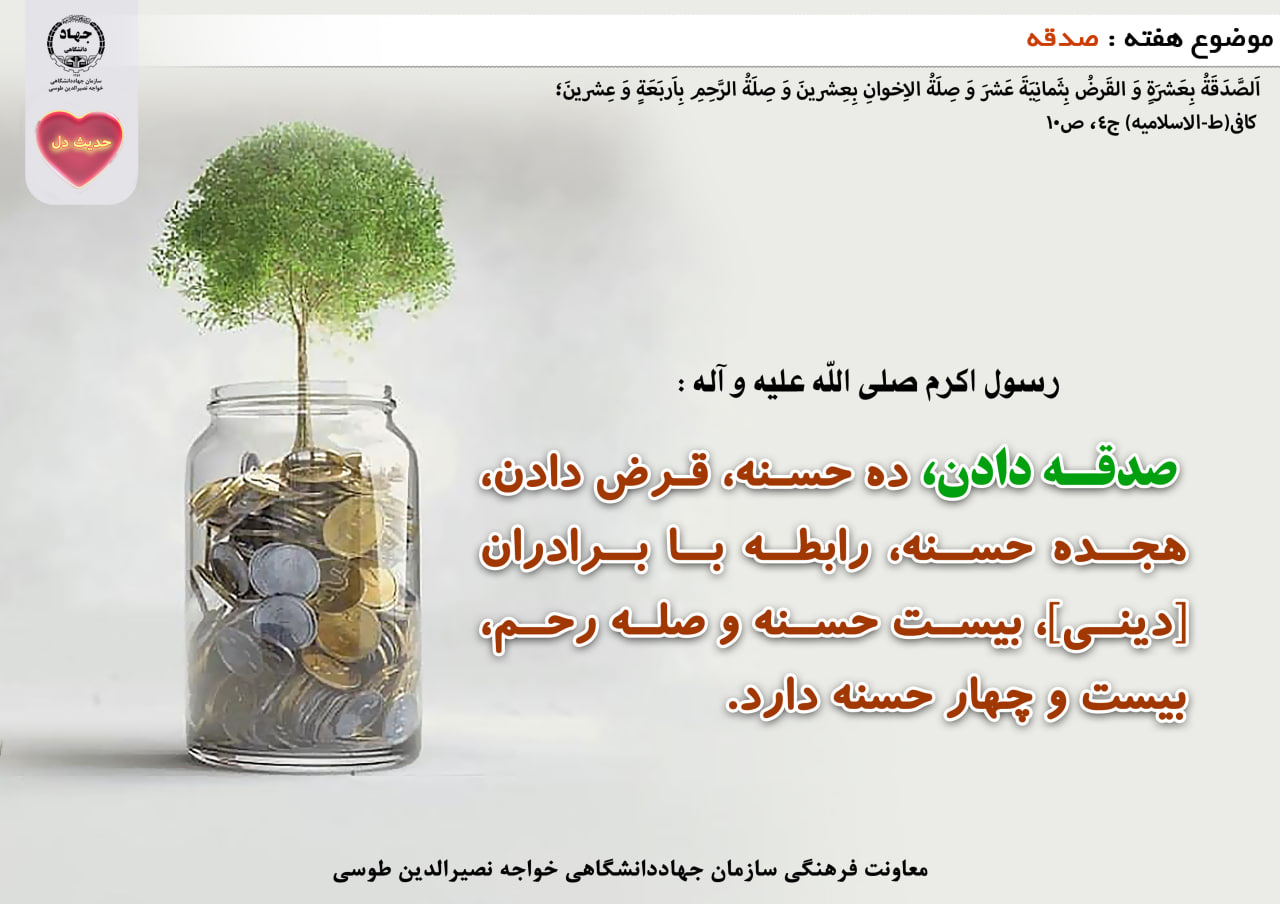 حدیث دل با موضوع صدقه