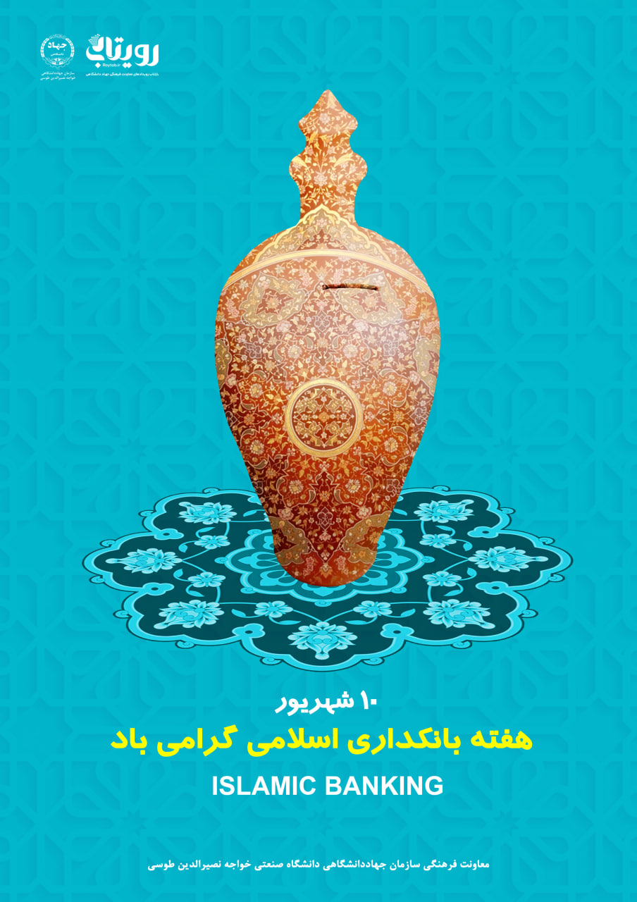روز بانکداری اسلامی