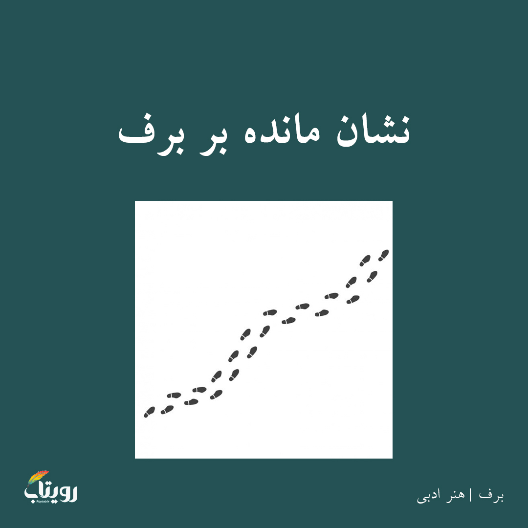 چهارشنبه ۱ ۱ اسفند ۱۴۰۰- هفته پنجم - موضوع برف