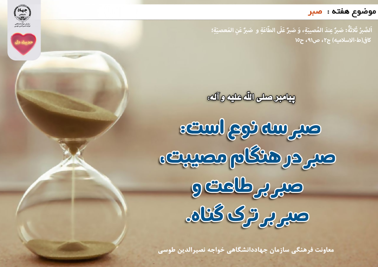 حدیث دل با موضوع صبر