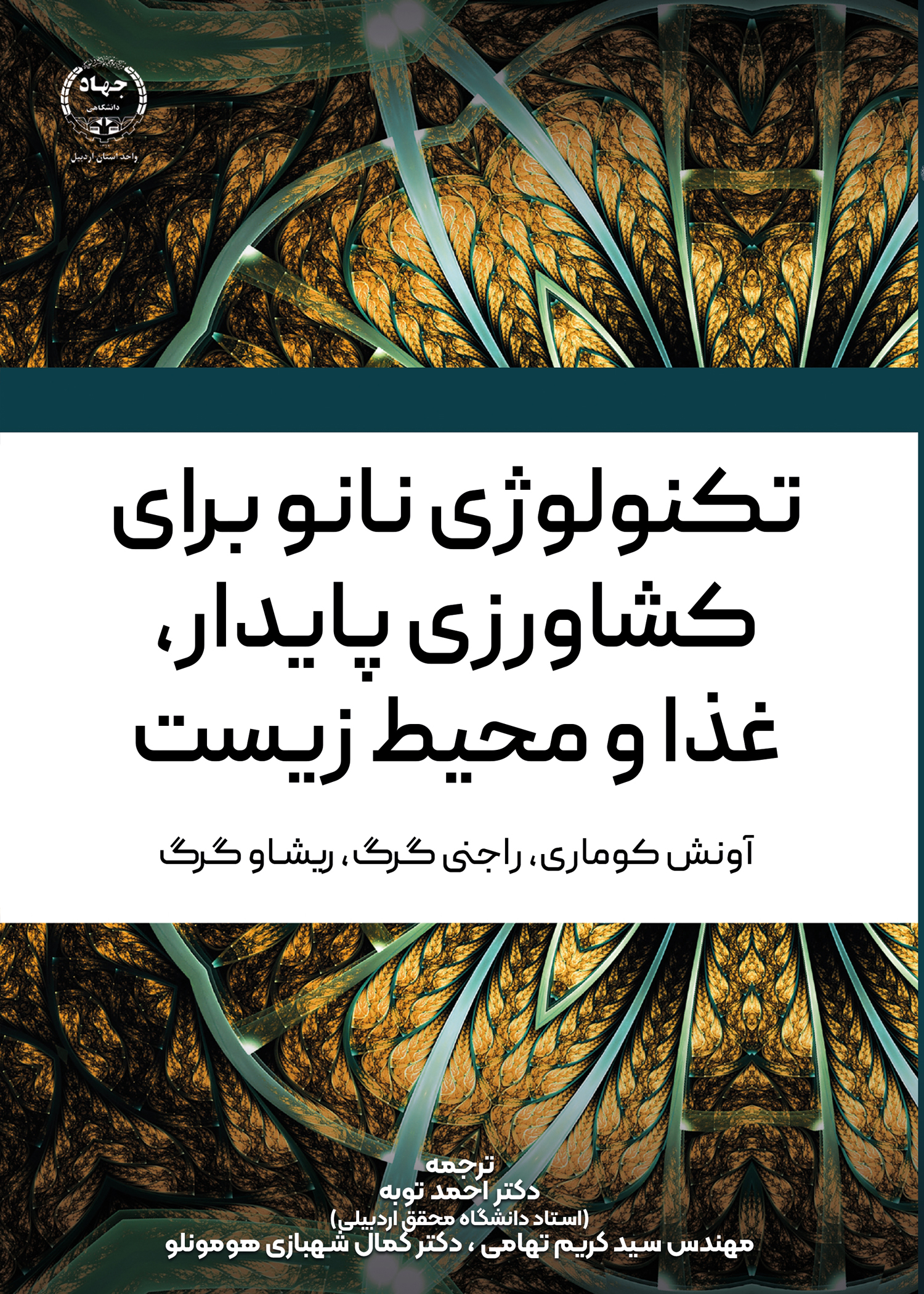 به همت انتشارات جهاد دانشگاهی اردبیل؛کتاب تکنولوژی نانو برای کشاورزی پایدار، غذا و محیط زیست منتشر شد