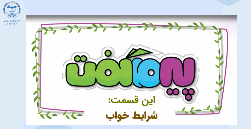 مجموعه انیمیشن پیر ما گفت