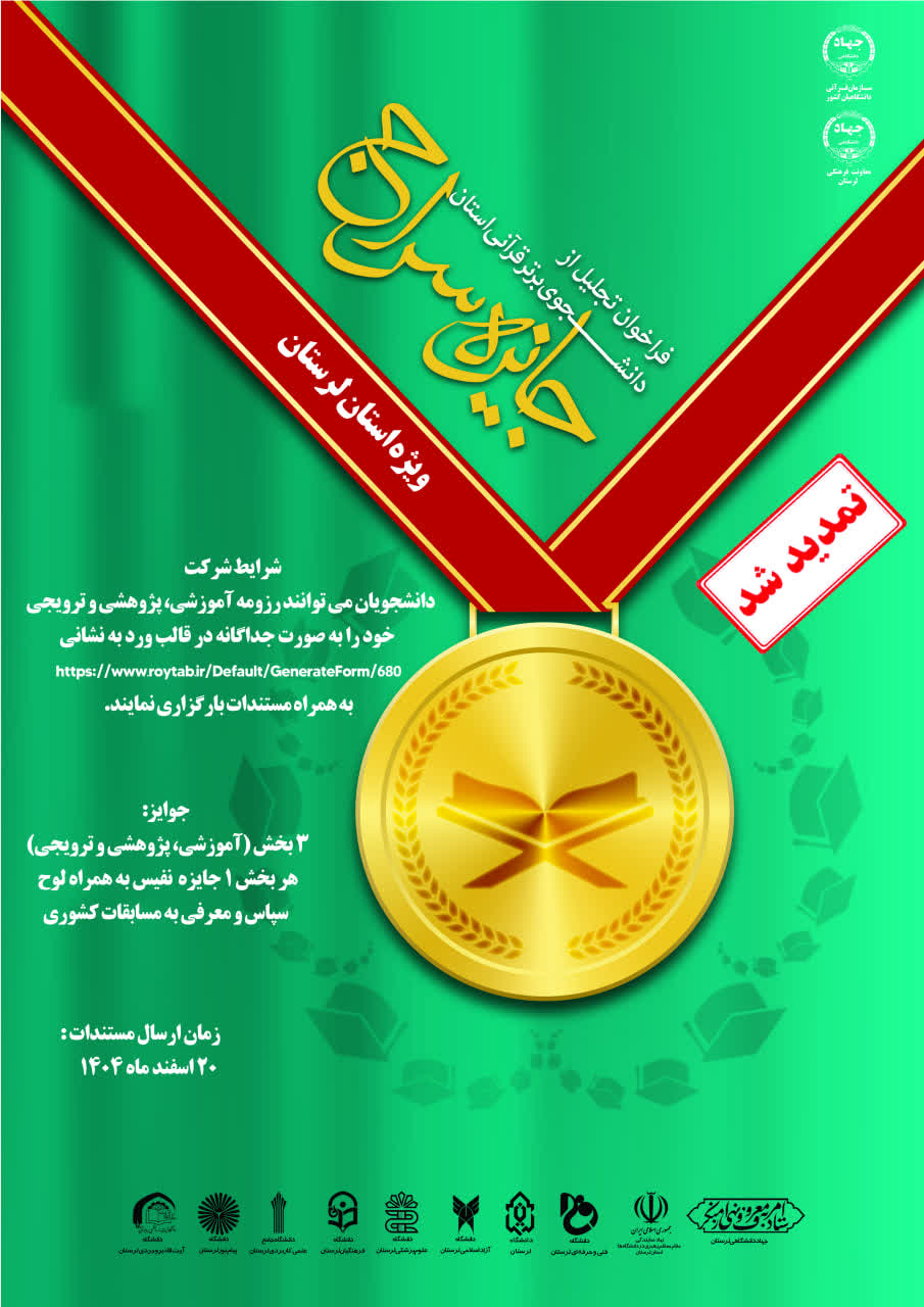 تجلیل از دانشجوی برتر قرآنی استان" " جایزه سراج" تمدید شد.