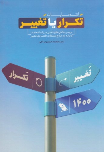 معرفی کتاب " تکرار یا تغییر"