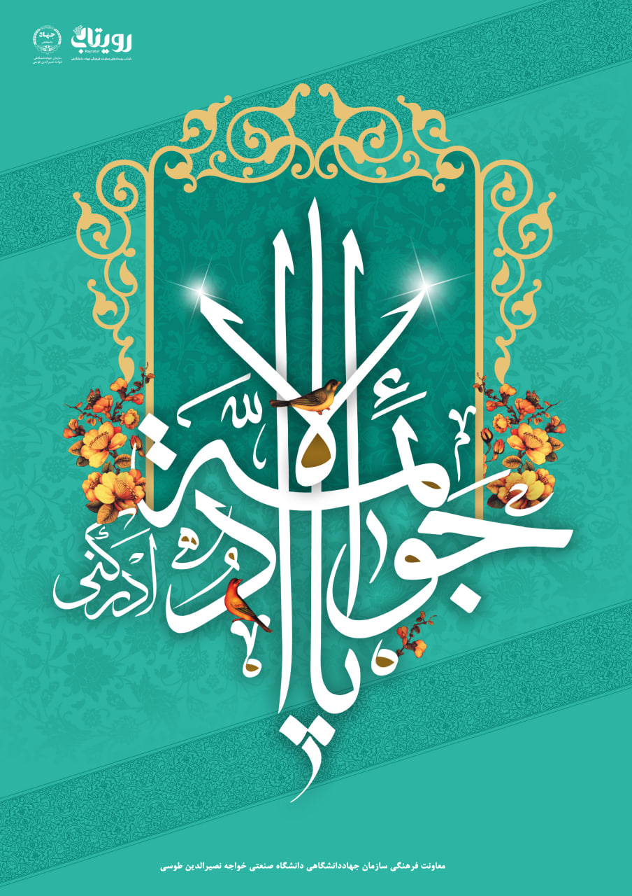 میلاد حضرت جواد الائمه (ع) 