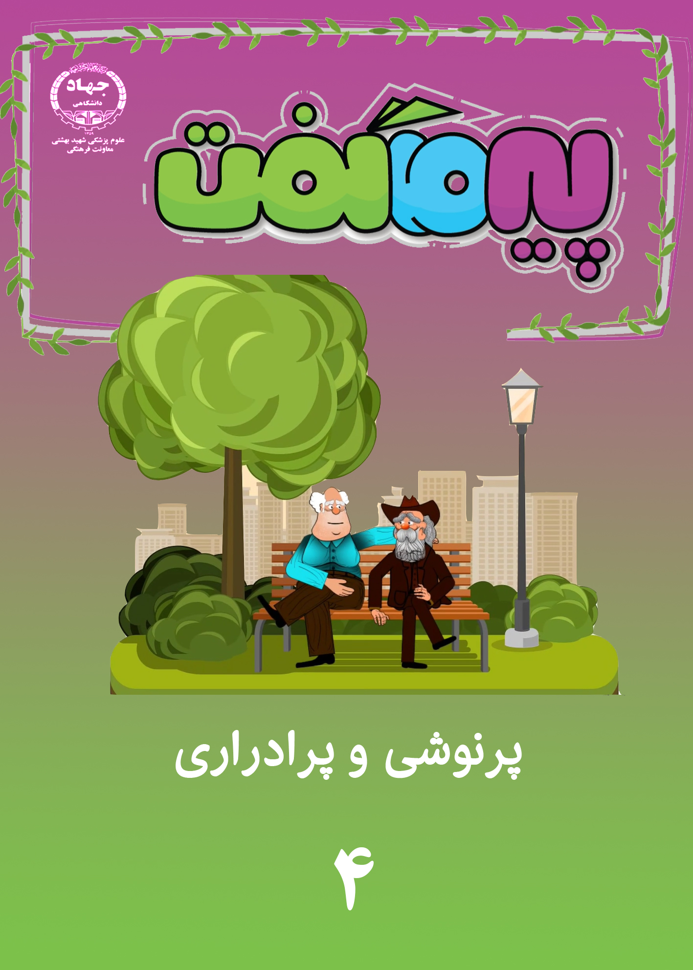 انیمیشن پیر ما گفت...