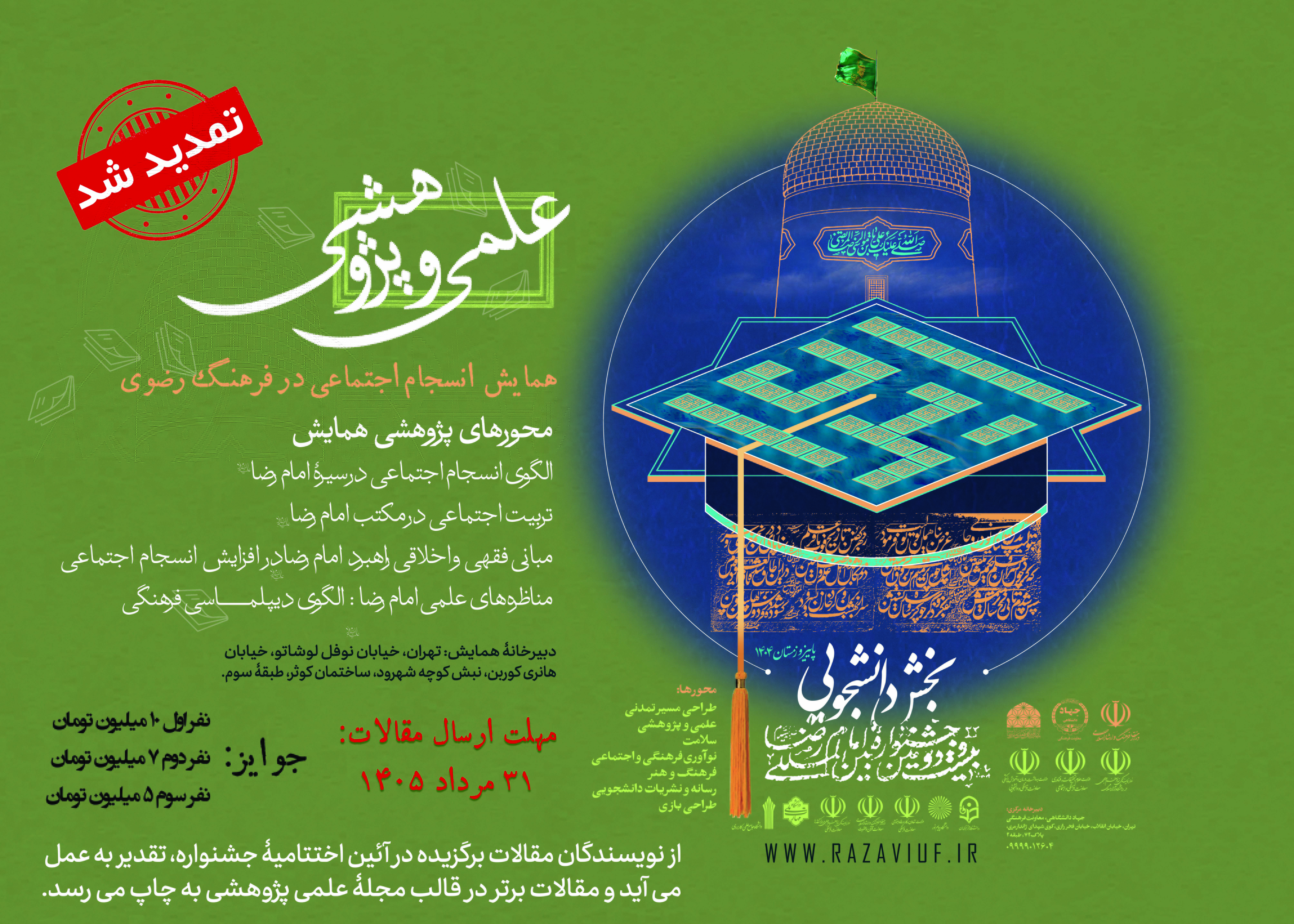 تمدید مهلت ارسال آثار به همایش «انسجام اجتماعی در فرهنگ رضوی»