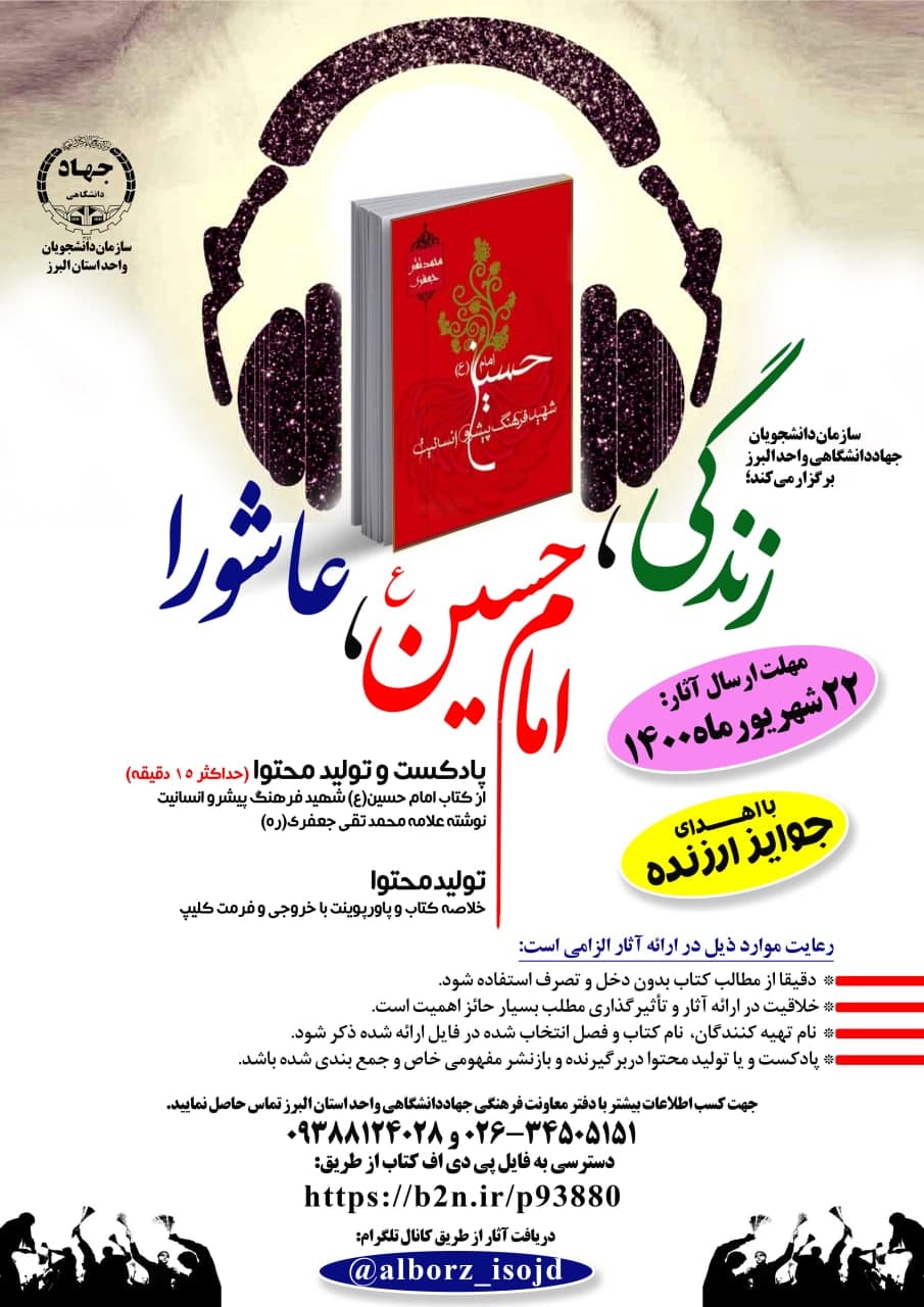 مسابقه تولید محتوا و پادکست از کتاب «امام حسین (ع) شهید فرهنگ پیشرو انسانیت»