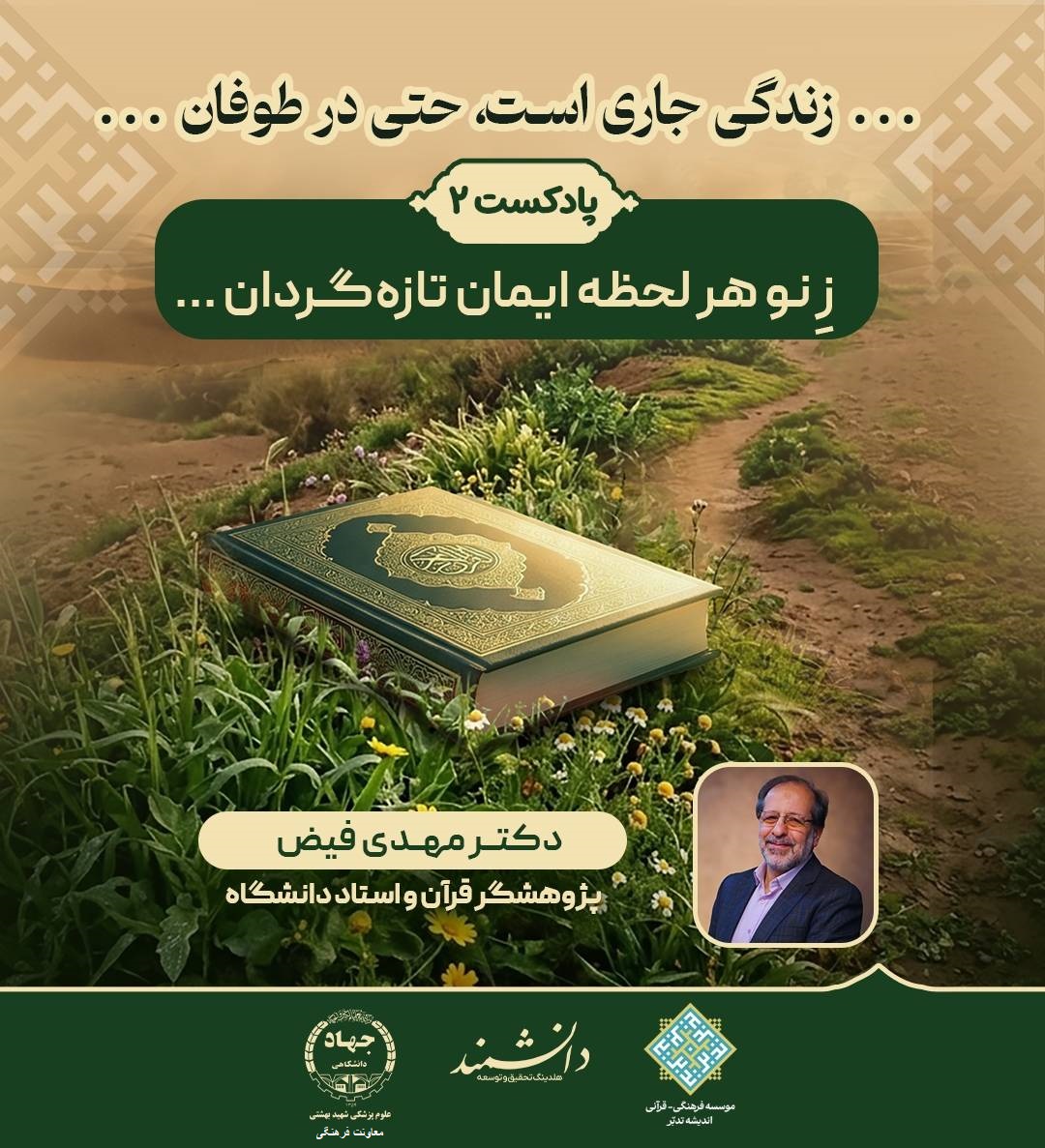 پادکست6:هیچ برگی خود نیفتاد از درخت