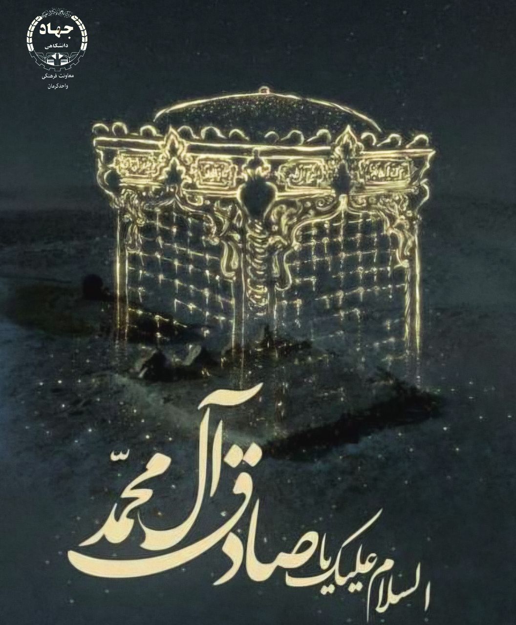 سالروزشهادت امام جعفرصادق(ع)