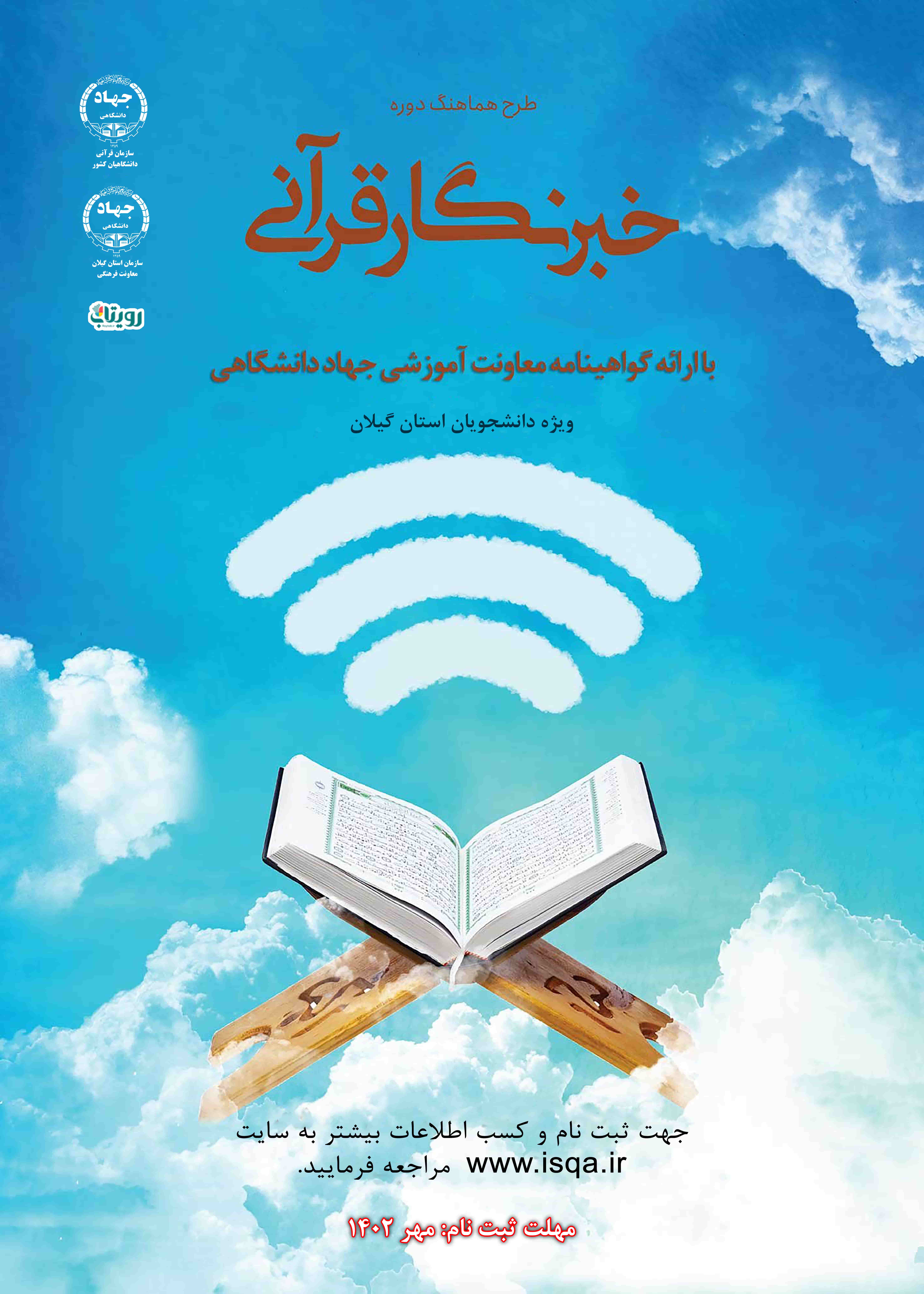 مصاحبه  سرپرست معاونت فرهنگی سازمان جهاددانشگاهی گیلان در خصوص  ثبت‌نام دوره‌های آموزش مربی قرآن کریم و خبرنگار قرآنی با ایکنا 