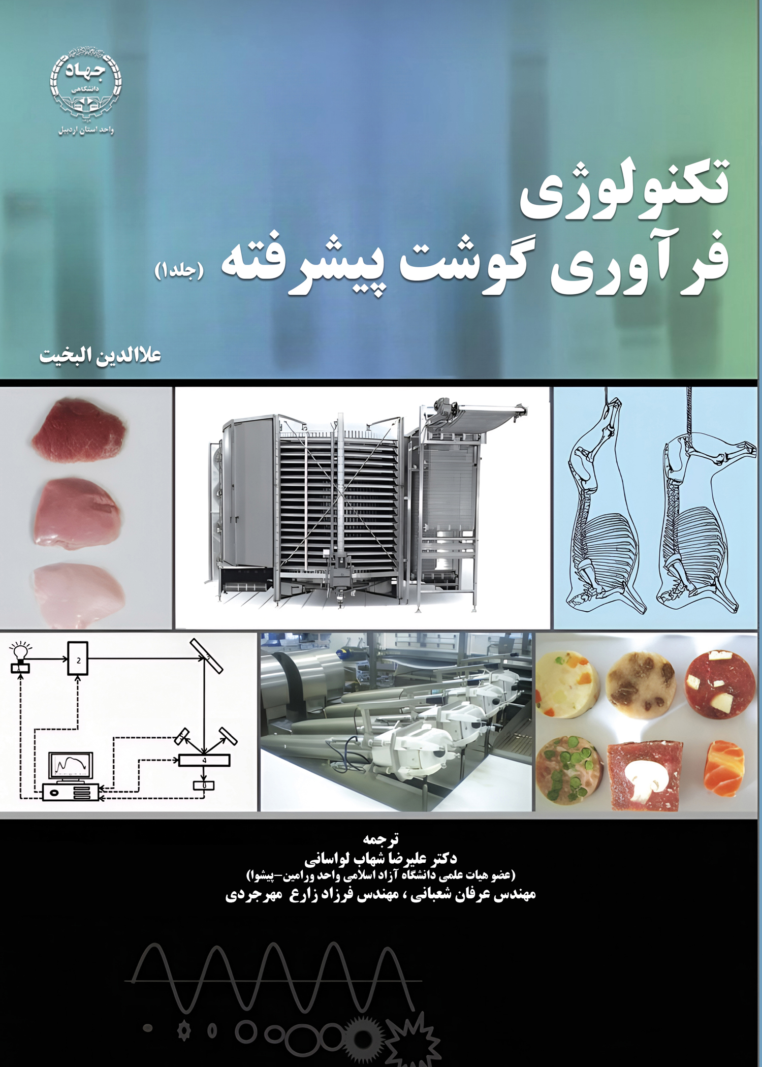 به همت انتشارات جهاد دانشگاهی اردبیل؛ کتاب تکنولوژی فرآوری گوشت پیشرفته منتشر شد
