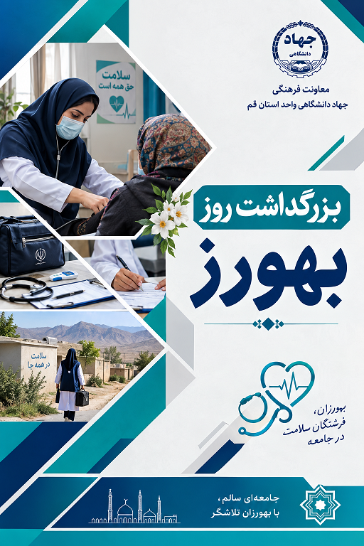 برگداشت روز بهورز 