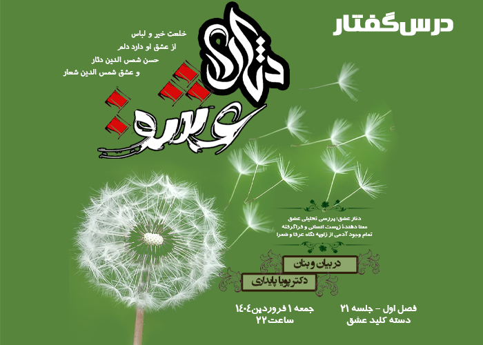 💌درس‌گفتار دثار عشق  📚بررسی تحلیلی عشق 🎙در بیان و بنان  دکتر پویا پایداری  🔗فصل اول   🏫جلسهٔ بیست و یکم:  دسته کلید عشق  📆 جمعه ۱۴۰۴٫۰۱٫۰۱