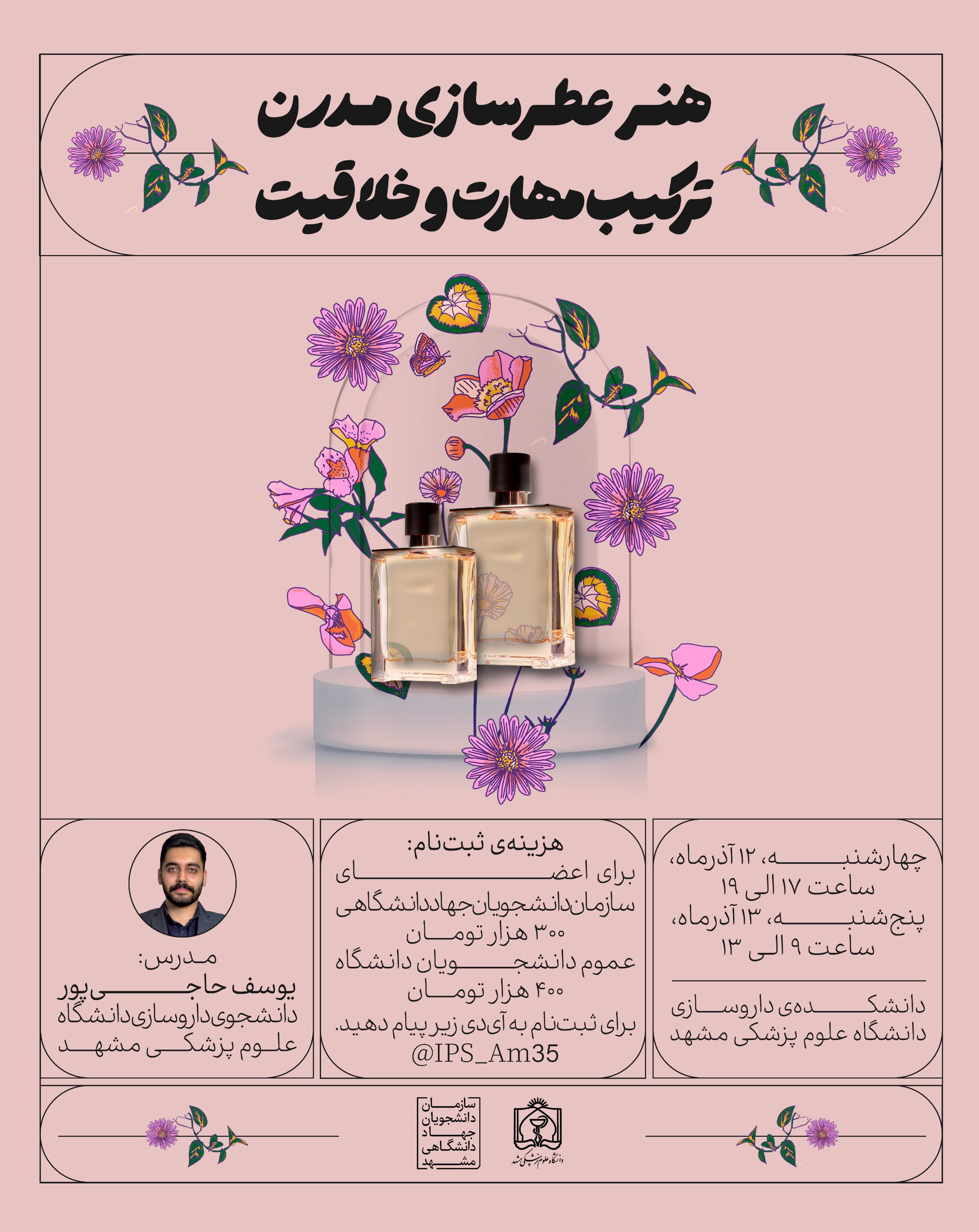 ورک‌شاپ عطرسازی