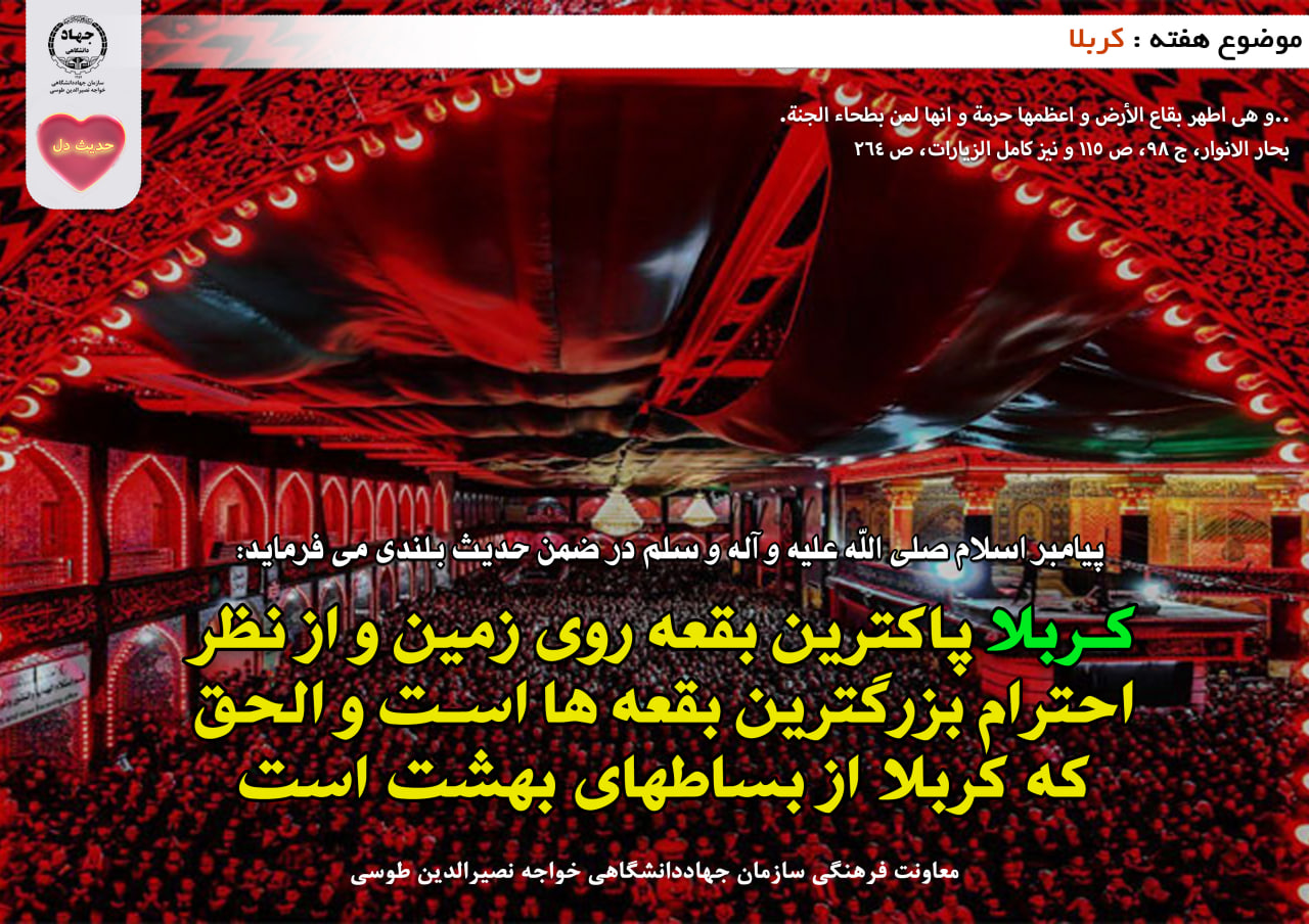 حدیث دل با موضوع کربلا
