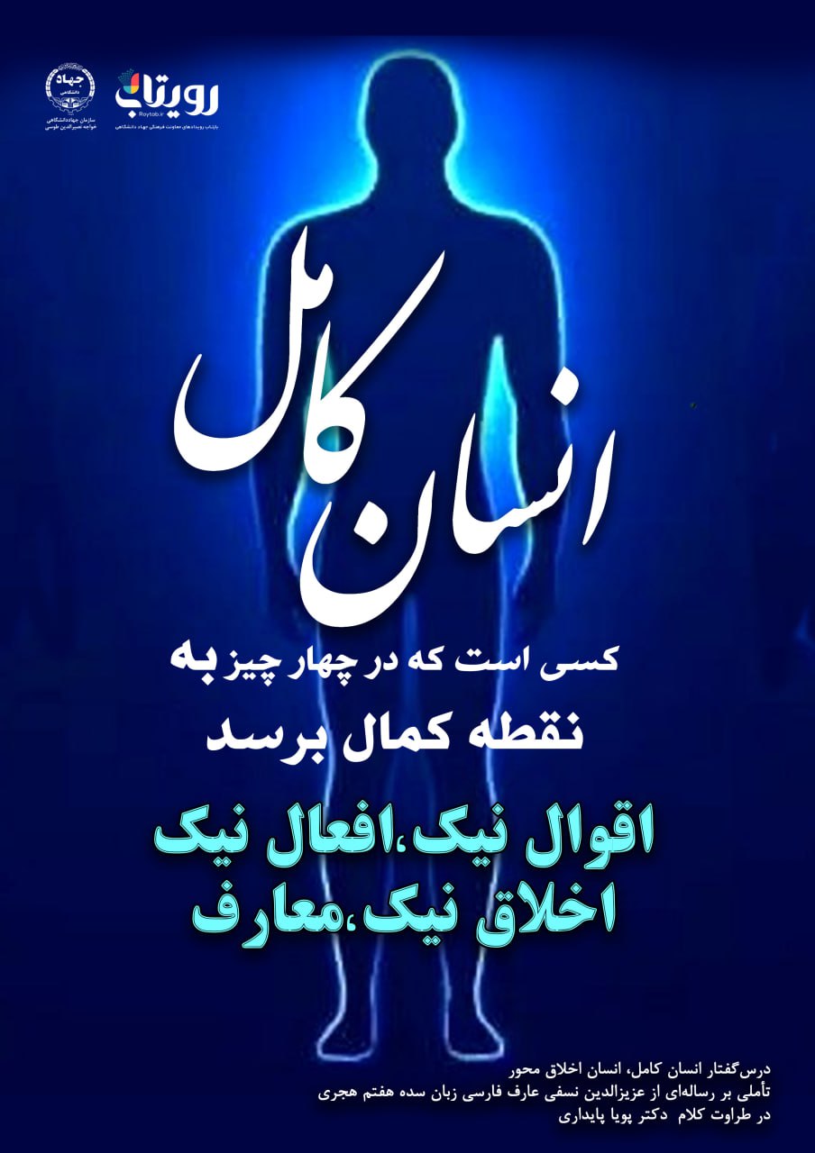👤درس‌گفتار انسان کامل، انسان اخلاق محور  🎙در طراوت کلام دکتر پویا پایداری   🎬 فصل اول  🏫جلسهٔ اول:    مقدمه و شاخصه اهل طریق📆شنبه ۱۴۰۳٫۱۲٫۱۱