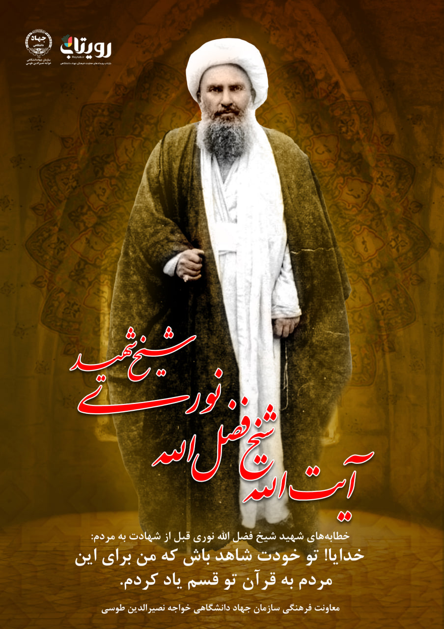 شهید آیت الله فضل‌الله نورى 