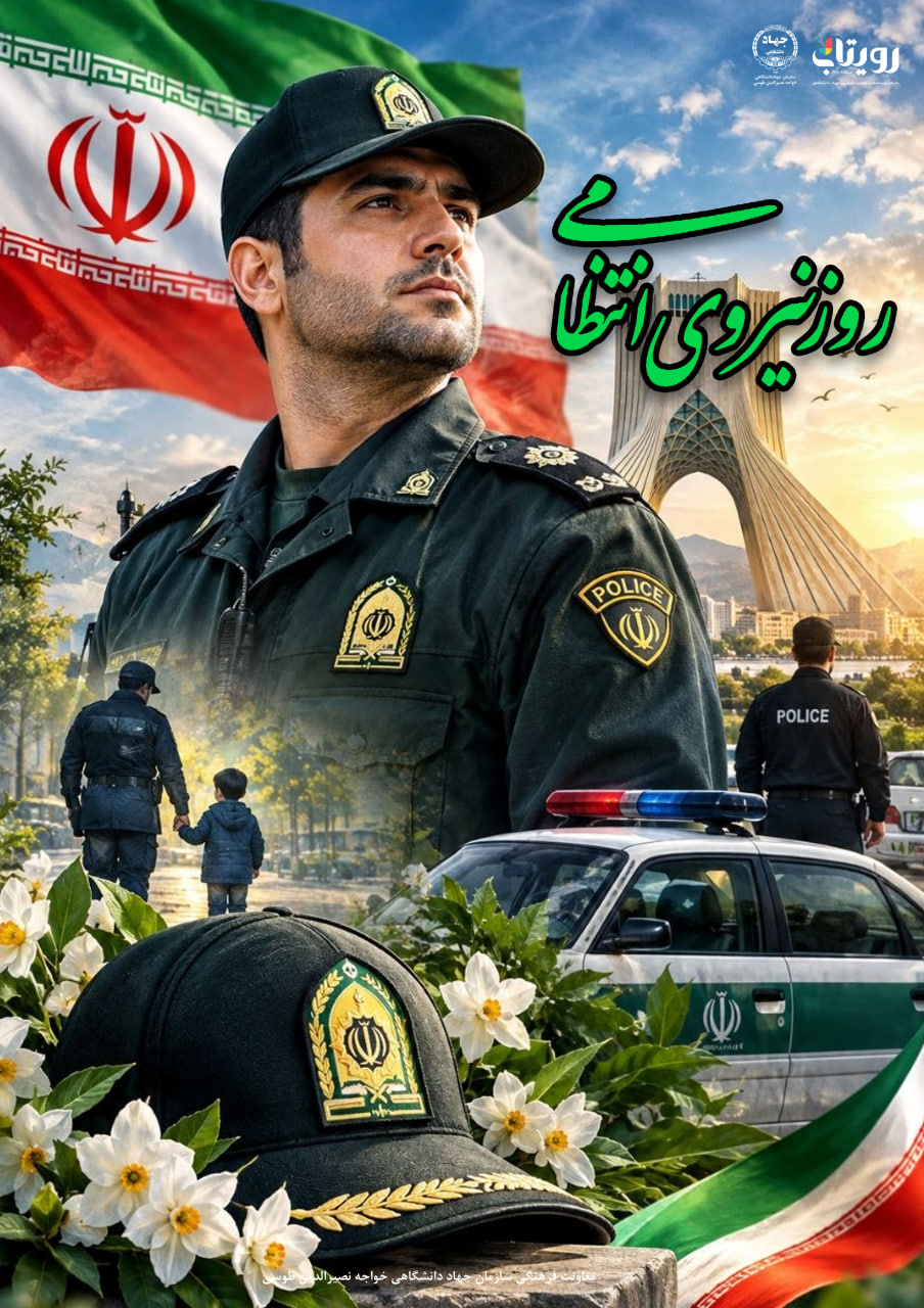 روز نیروی انتظامی