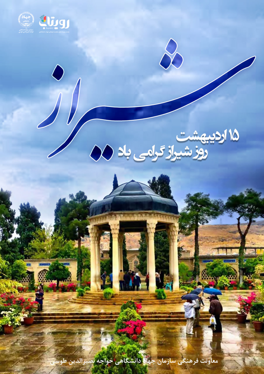روز شیراز 