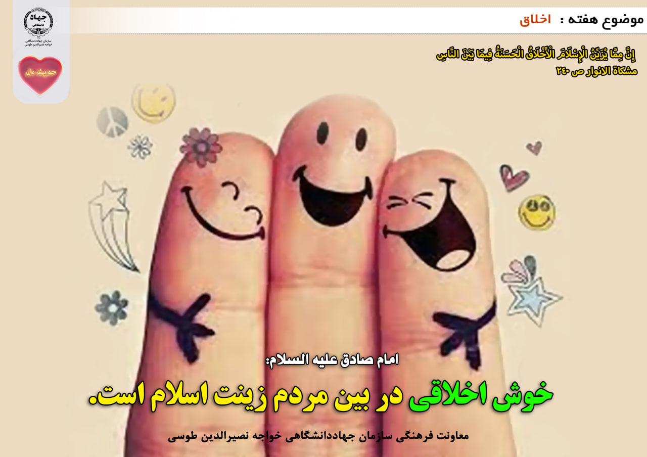 حدیث دل با موضوع اخلاق