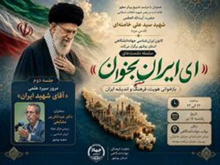  دومین سلسله‌نشست‌های «ای ایران بخوان»