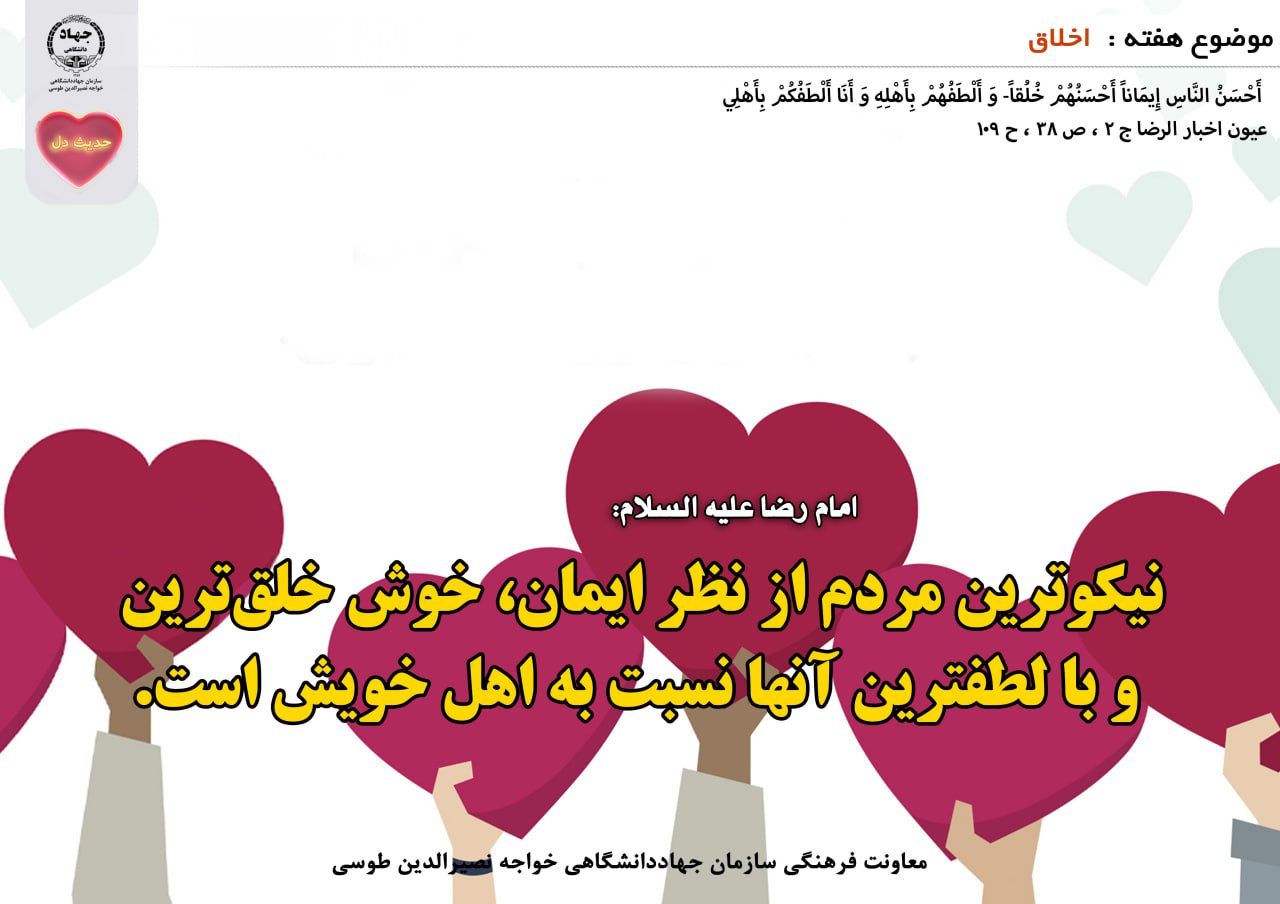 حدیث دل با موضوع اخلاق