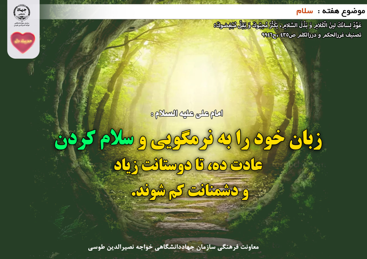 حدیث دل با موضوع سلام