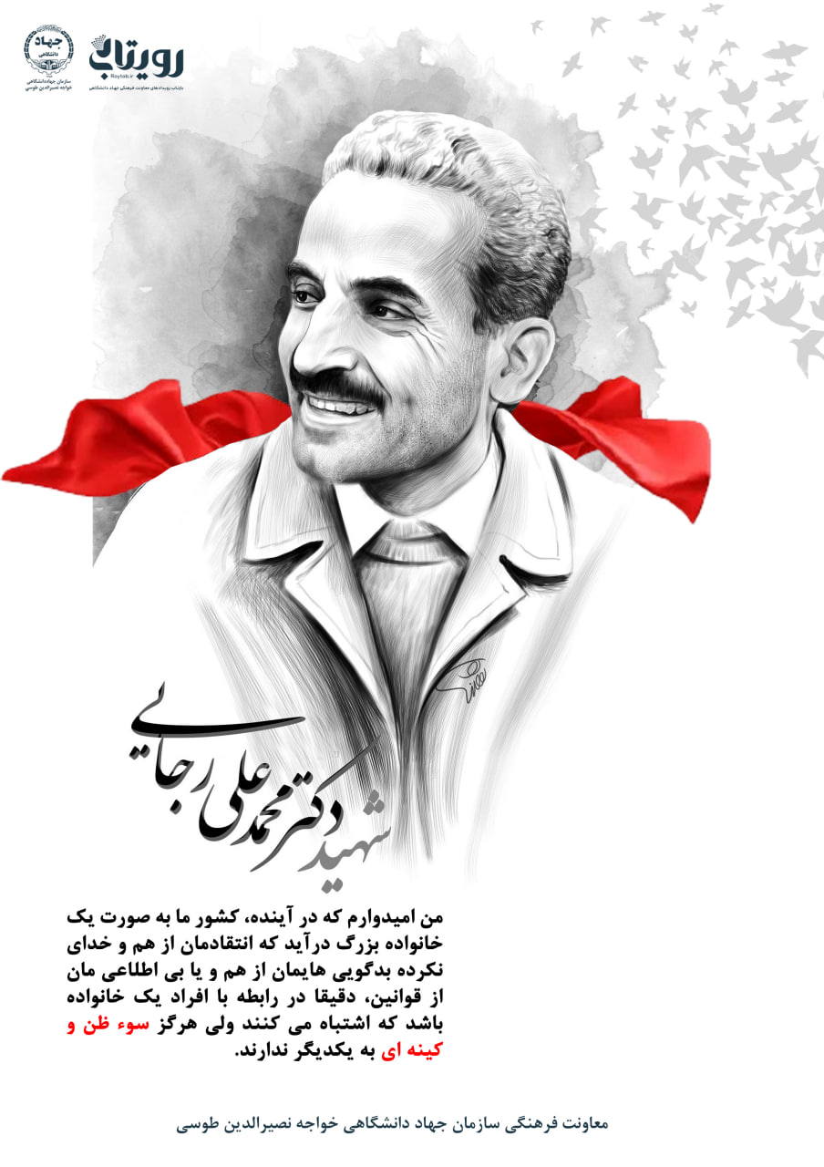 شهید دکترمحمد علی رجایی