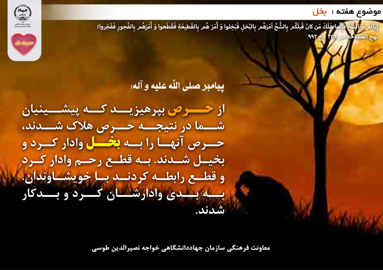 حدیث دل با موضوع بخل
