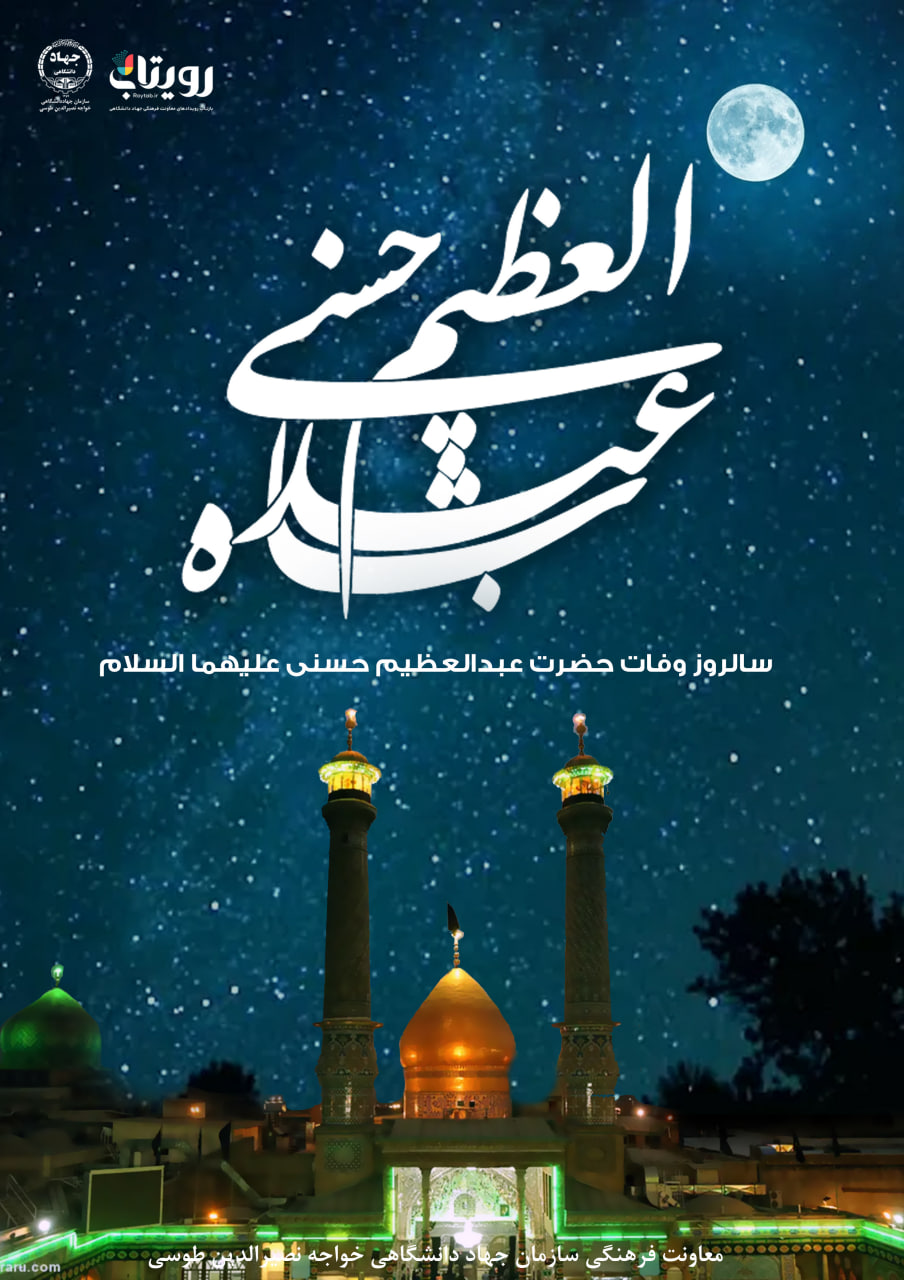 وفات حضرت عبدالعظیم حسنی
