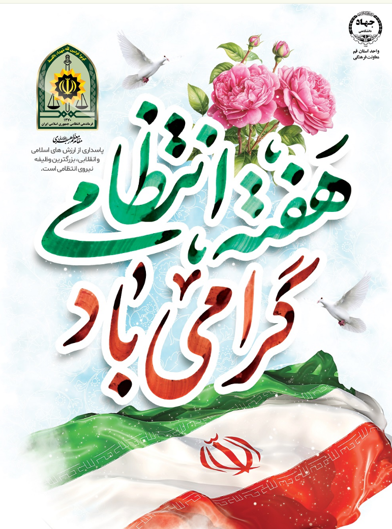 هفته نیروی انتظامی